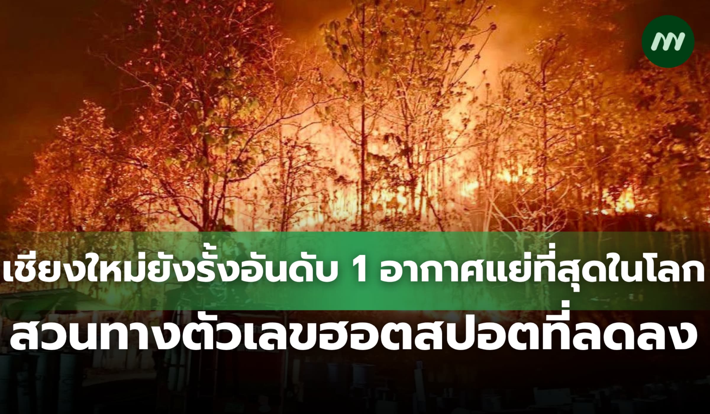 เชียงใหม่ยังรั้งอันดับ 1 เมืองมลพิษแย่ที่สุดในโลก สวนทางตัวเลขฮอตสปอต