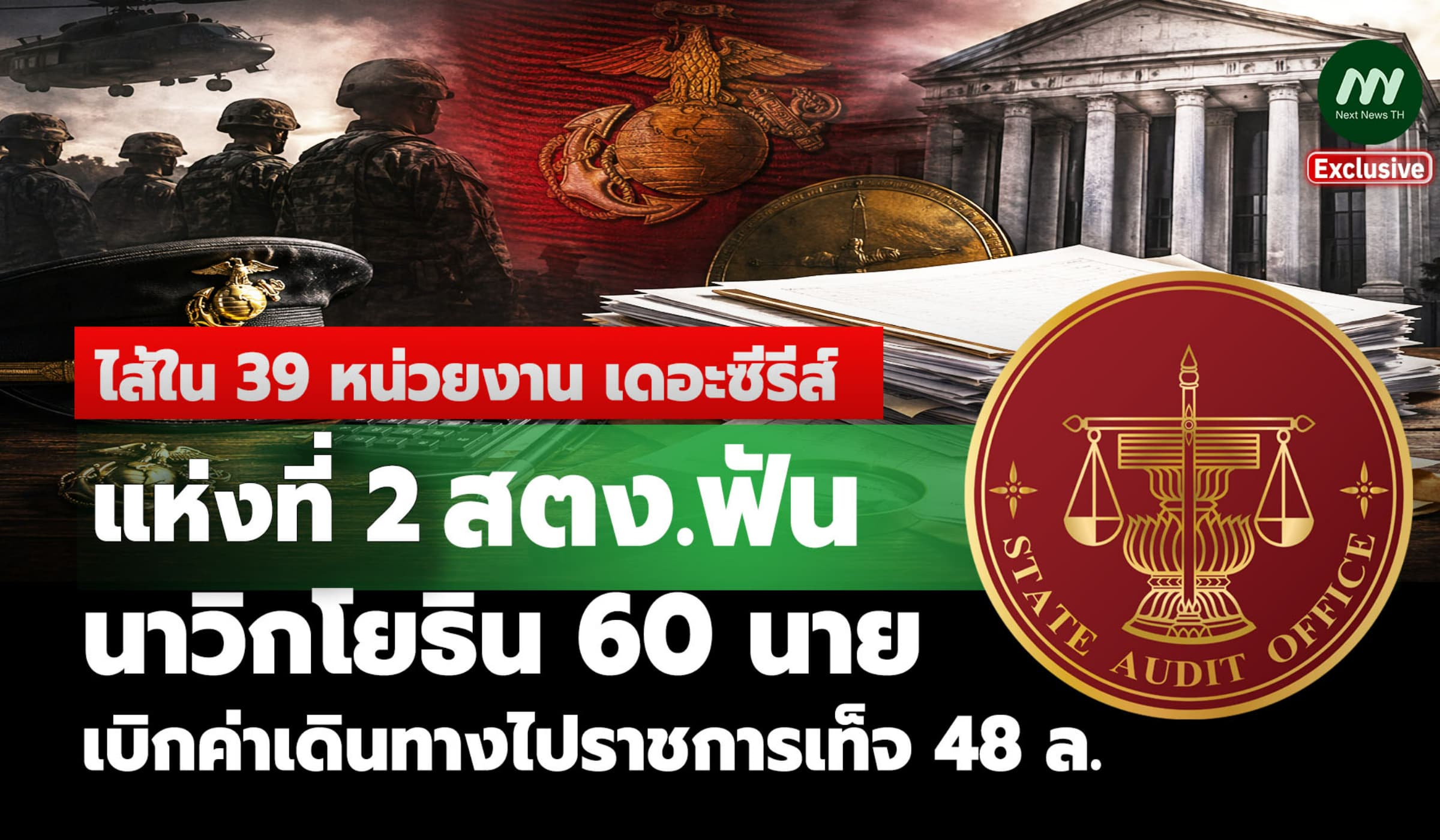 แห่งที่2! สตง.ฟัน นาวิกโยธิน 60 ราย เบิกค่าเดินทางเท็จ 48 ล้าน