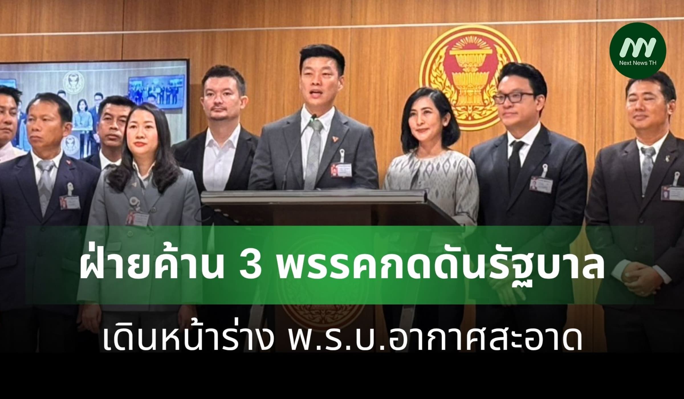 ฝ่ายค้าน 3 พรรคกดดันรัฐบาลเดินหน้าร่าง พ.ร.บ. อากาศสะอาด