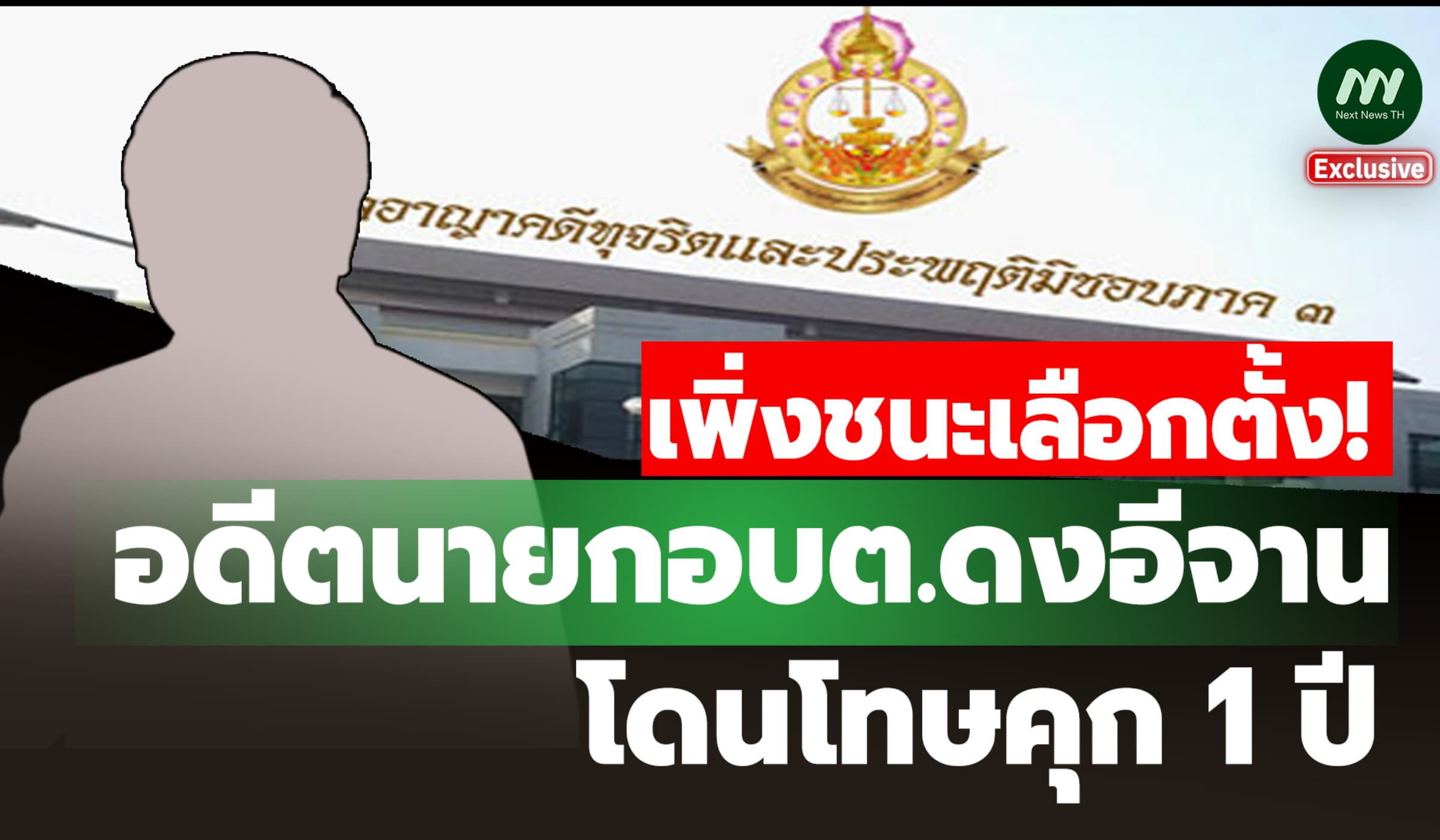 เพิ่งชนะเลือกตั้ง! อดีตนายกอบต.ดงอีจานโดนคุก1 ปี ทุจริตสอบคัดเลือกพนง.