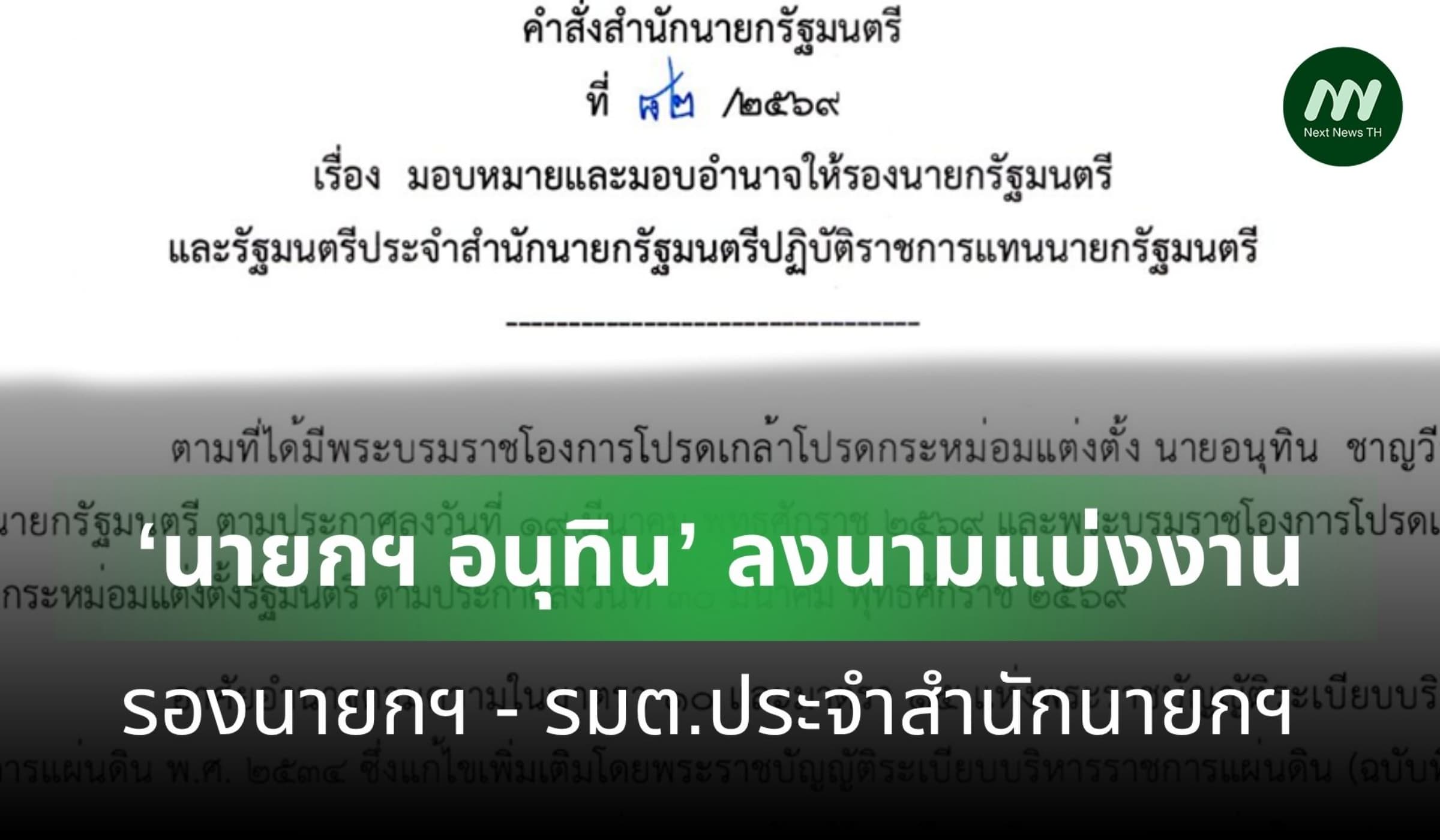 ‘นายกฯ อนุทิน’ ลงนามแบ่งงาน รองนายกฯ - รมต.ประจำสำนักนายกฯ