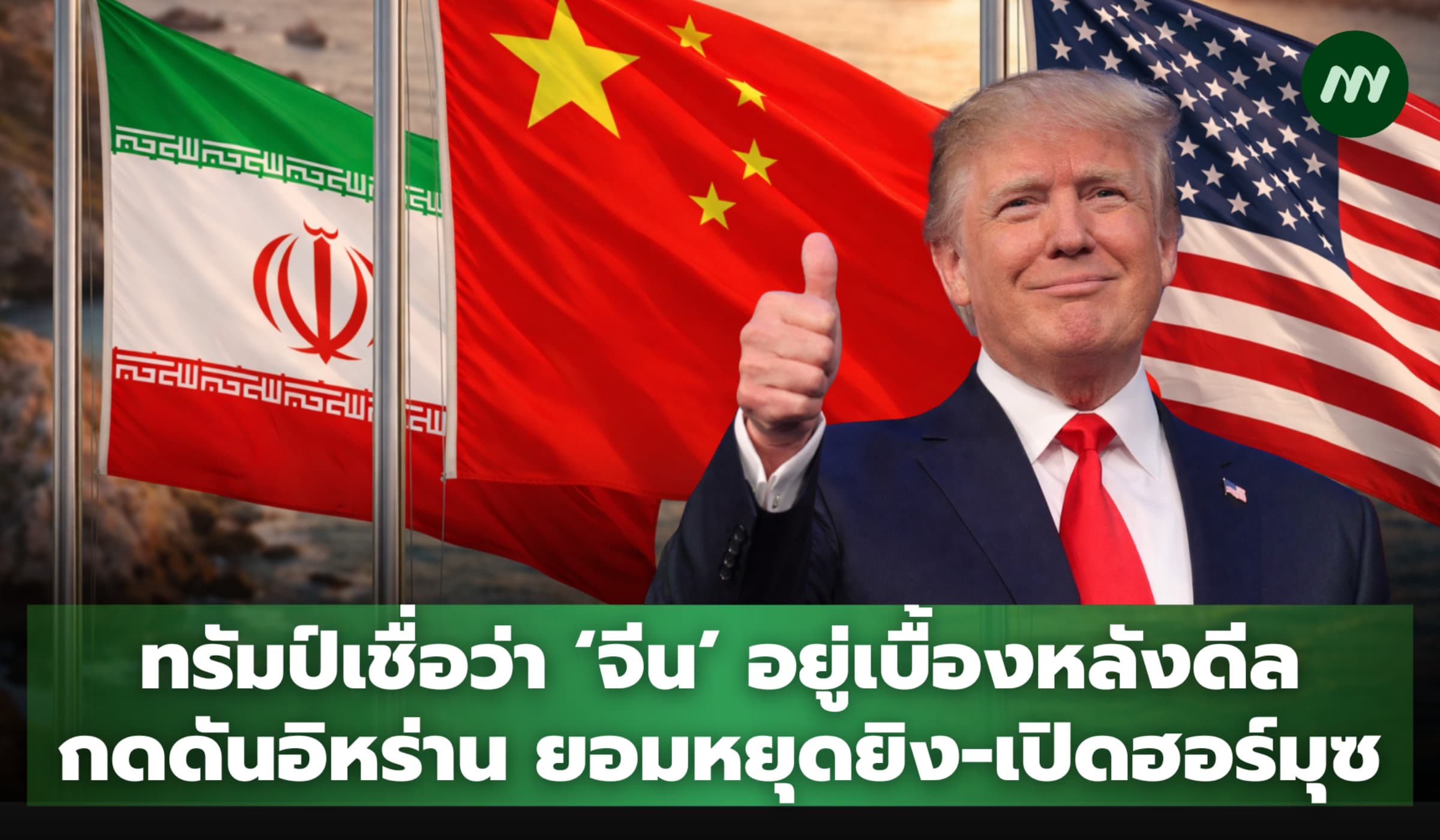ทรัมป์เผย ‘จีน’ อยู่เบื้องหลังกดดันอิหร่าน ยอมหยุดยิง-เปิดฮอร์มุซ