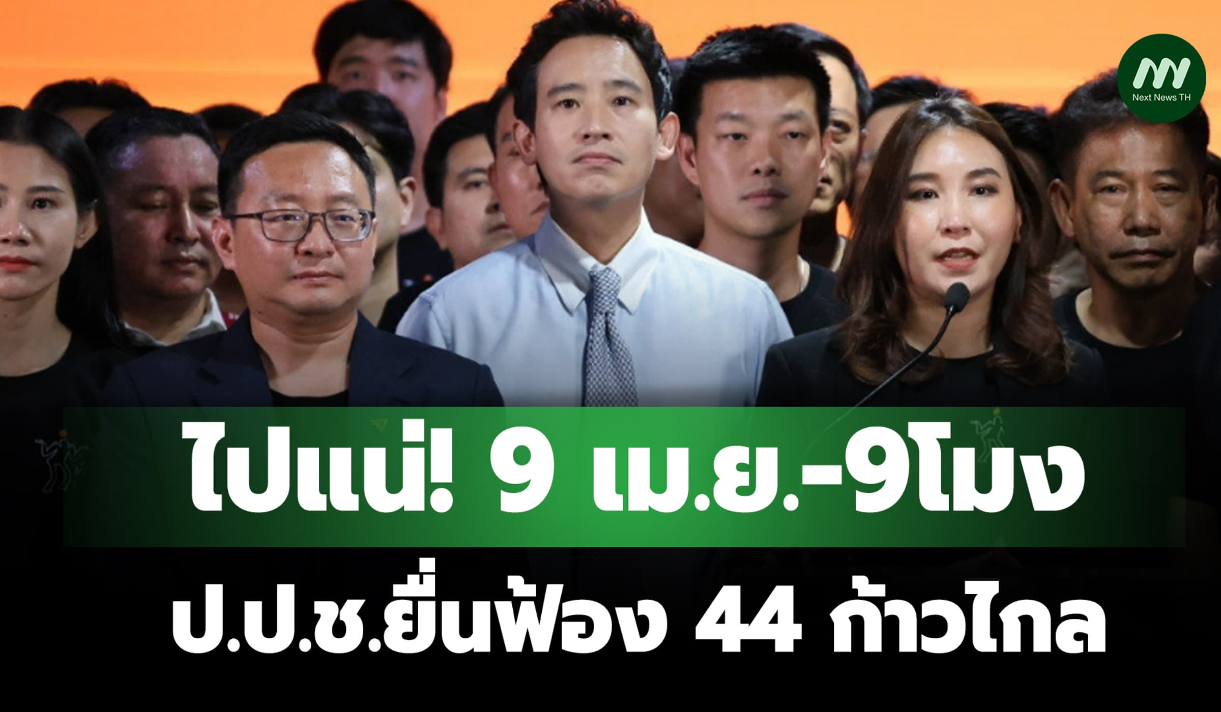9 เม.ย.-9 โมง! ป.ป.ช.ไปแน่ ยื่นฟ้อง 44 สส.ก้าวไกล คดีแก้ ม.112