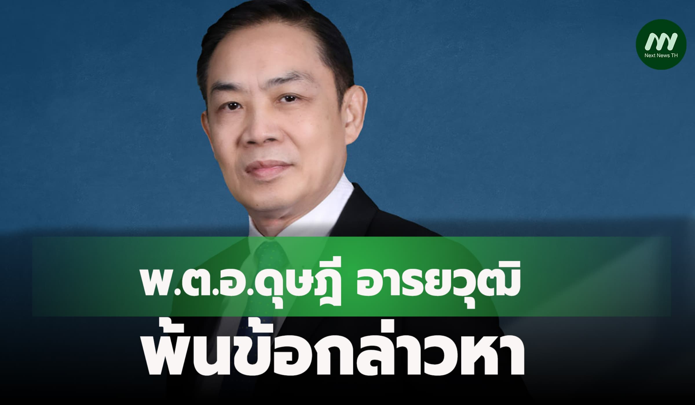 ป.ป.ช.ตีตกคดี พ.ต.อ.ดุษฎี อดีตเลขาฯ ป.ป.ท. เบียดบังเงินจัดซื้อคอม
