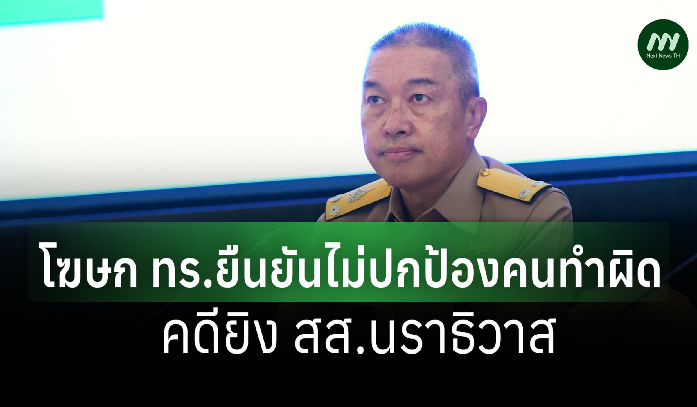 ทร.ยันไม่ปกป้องผู้กระทำผิด ยิง สส.นราธิวาส-เจ้าตัวจี้สอบรถ กอ.รมน.