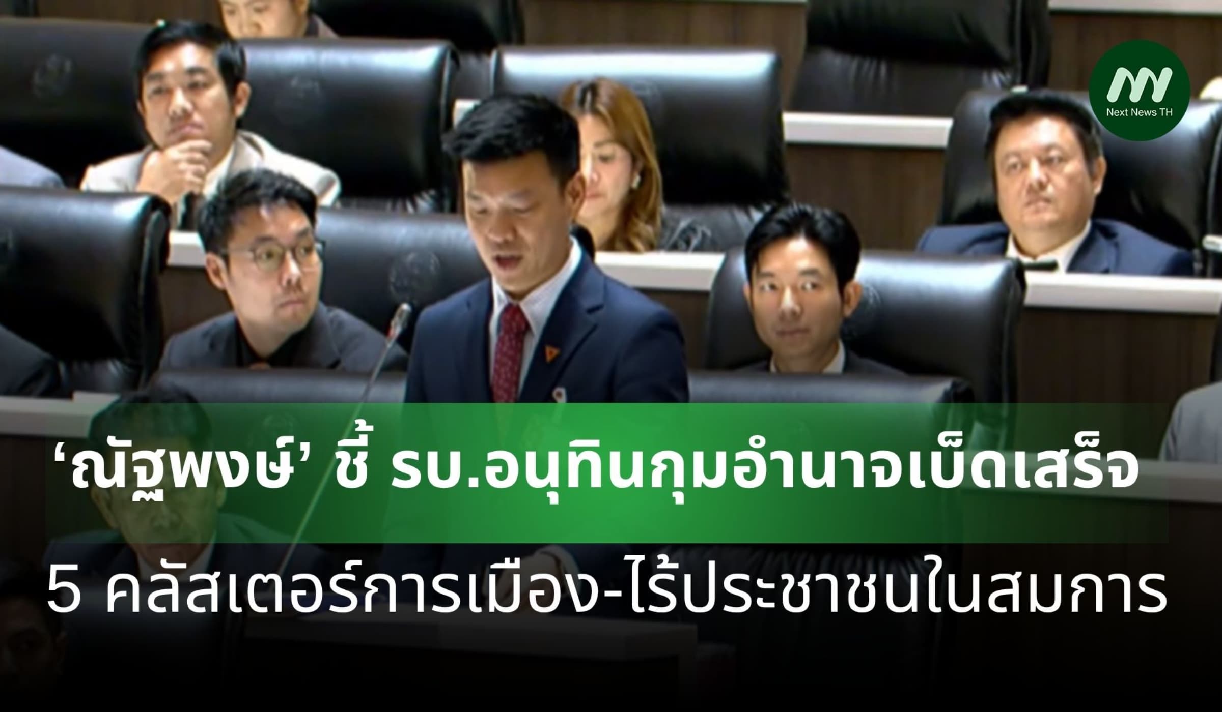 ‘ณัฐพงษ์’ ฟาดรัฐบาลอนุทินกุมอำนาจเบ็ดเสร็จ ไร้ประชาชนอยู่ในสมการ