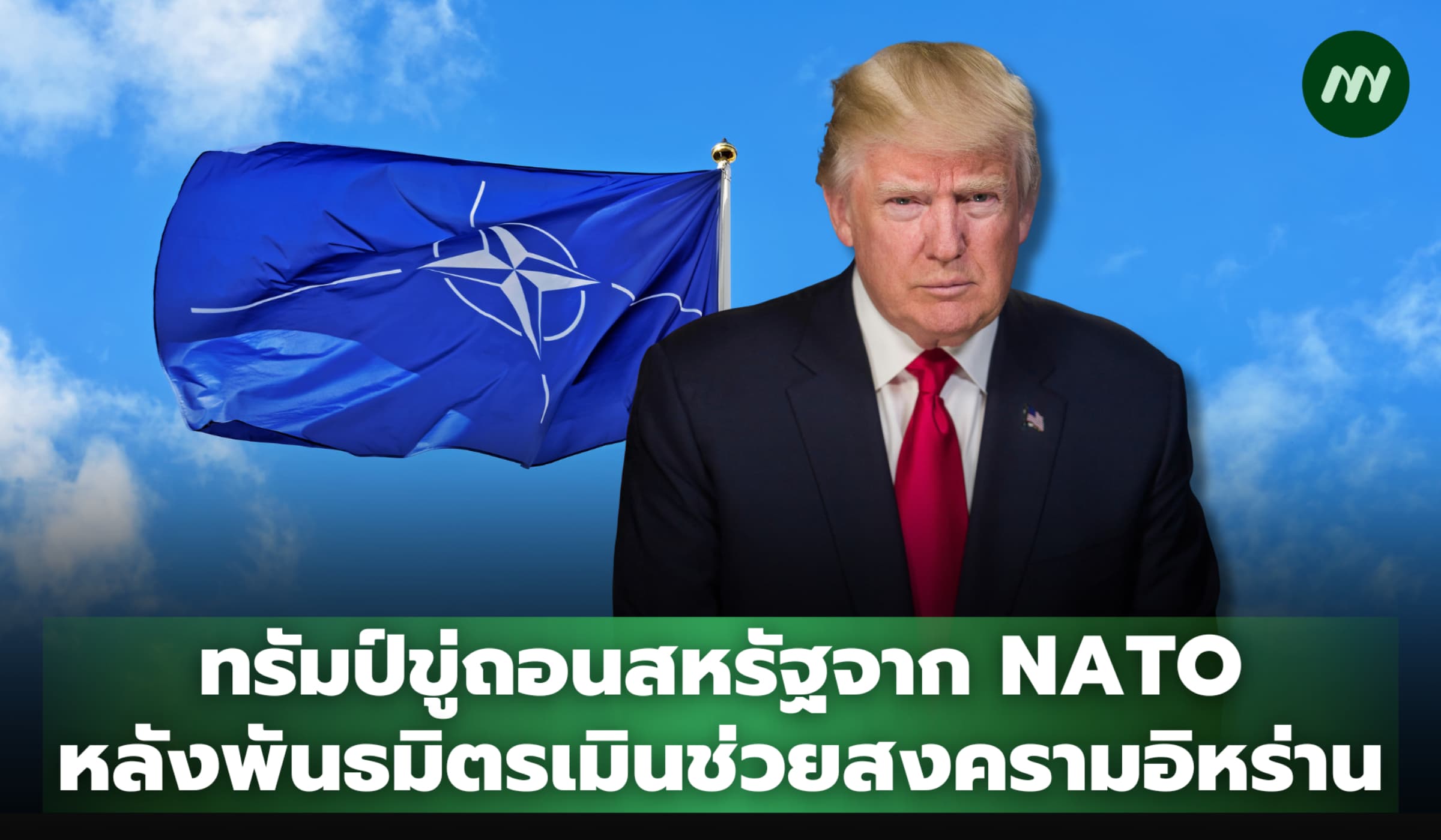 ทรัมป์ขู่ถอนสหรัฐฯ จาก NATO หลังพันธมิตรเมินช่วยสงครามอิหร่าน