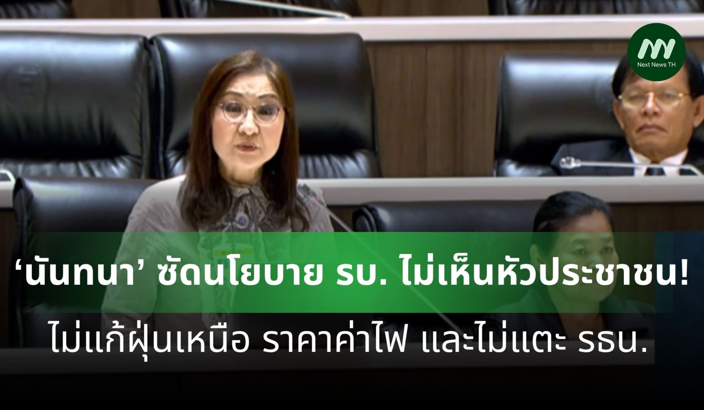 ‘นันทนา’ ซัดนโยบายรัฐบาลอนุทินไม่เห็นหัวประชาชน