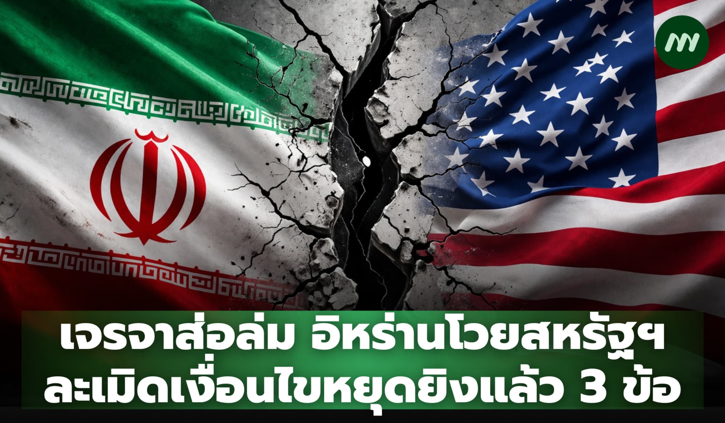 เจรจาส่อล่ม อิหร่านโวย สหรัฐฯ ละเมิดเงื่อนไขหยุดยิงแล้ว 3 ข้อ