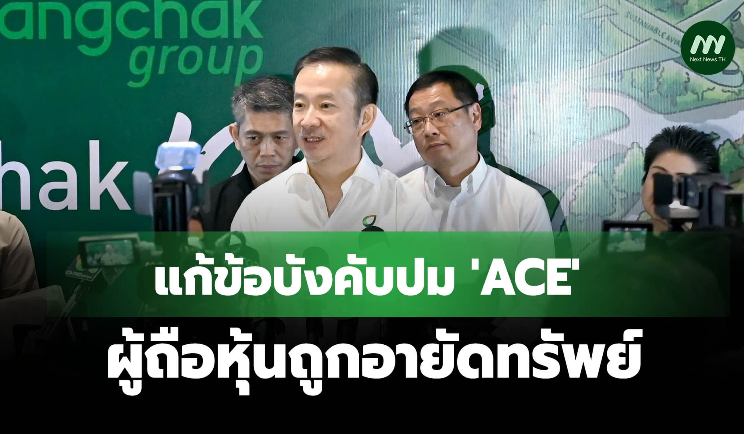 จับตาประชุม 'บางจาก' แก้ข้อบังคับปม 'ACE' ผู้ถือหุ้นถูกปปง.อายัดทรัพย์