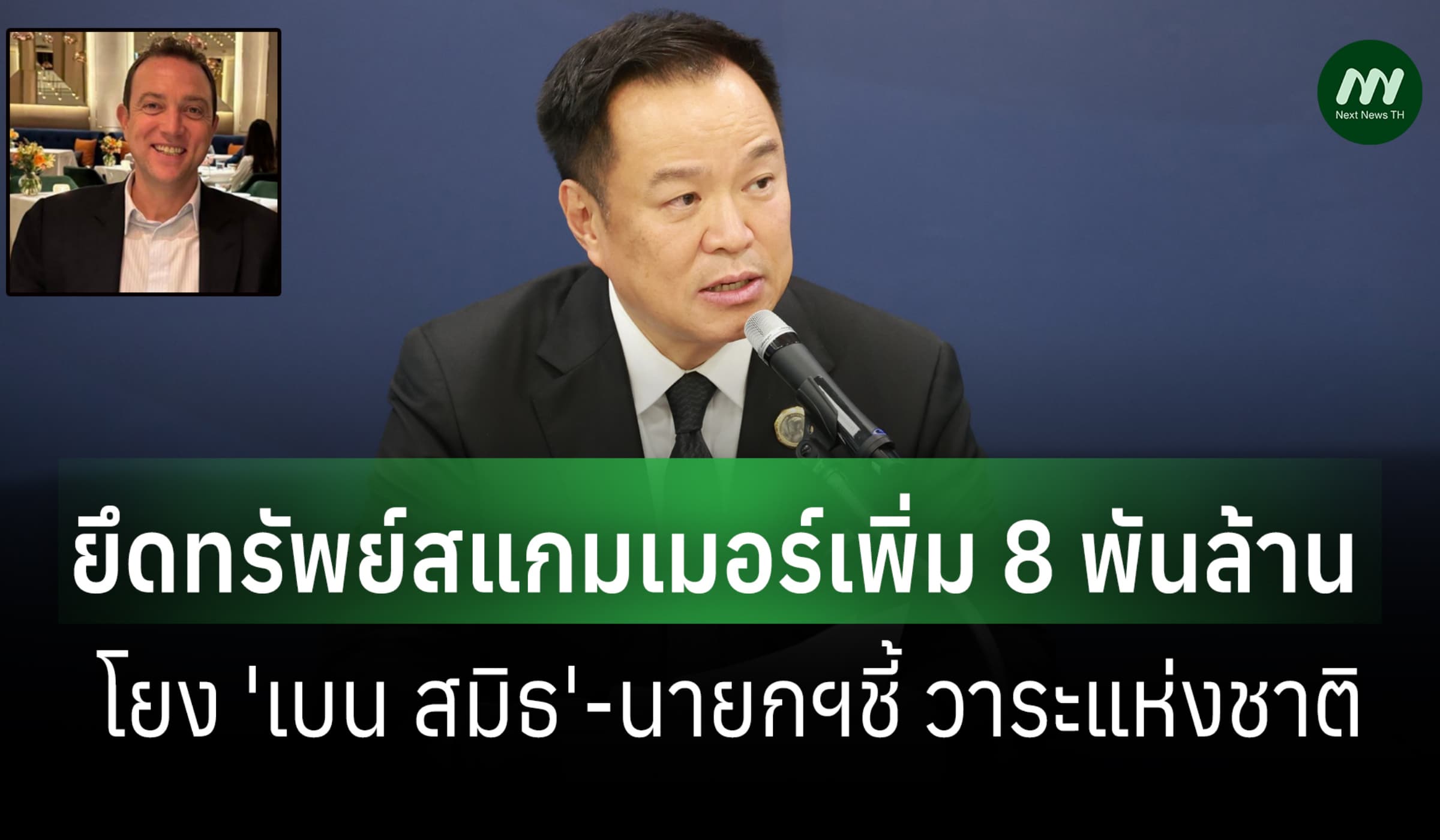 นายกฯ แถลงยึดสแกมเมอร์เพิ่ม 8 พัน ล.โยง 'เบน สมิธ'ชี้เป็นวาระแห่งชาติ