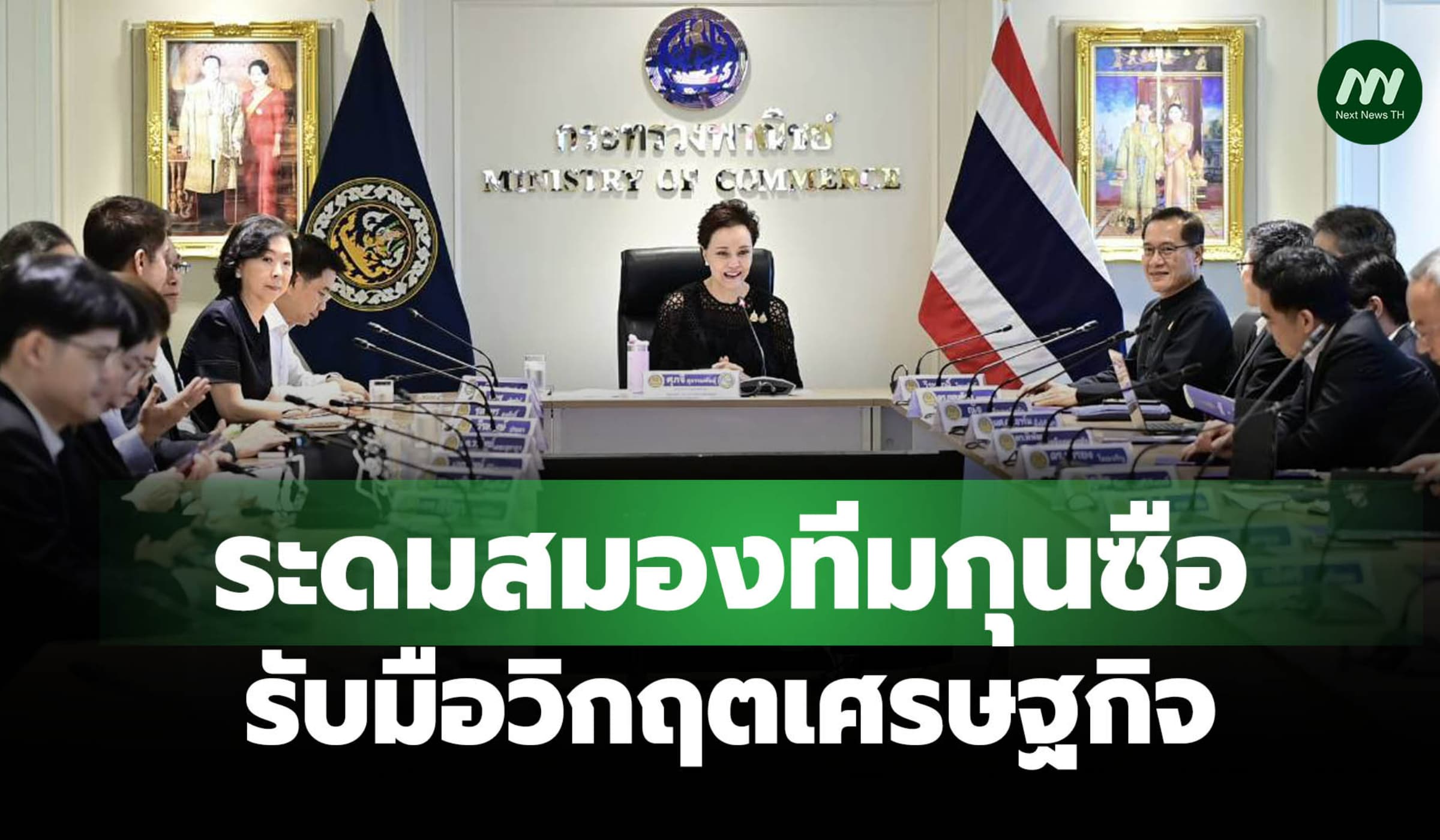 'ศุภจี' ระดมสมองทีมกุนซือรองนายกฯ หารือมาตรการรับมือวิกฤตเศรษฐกิจ