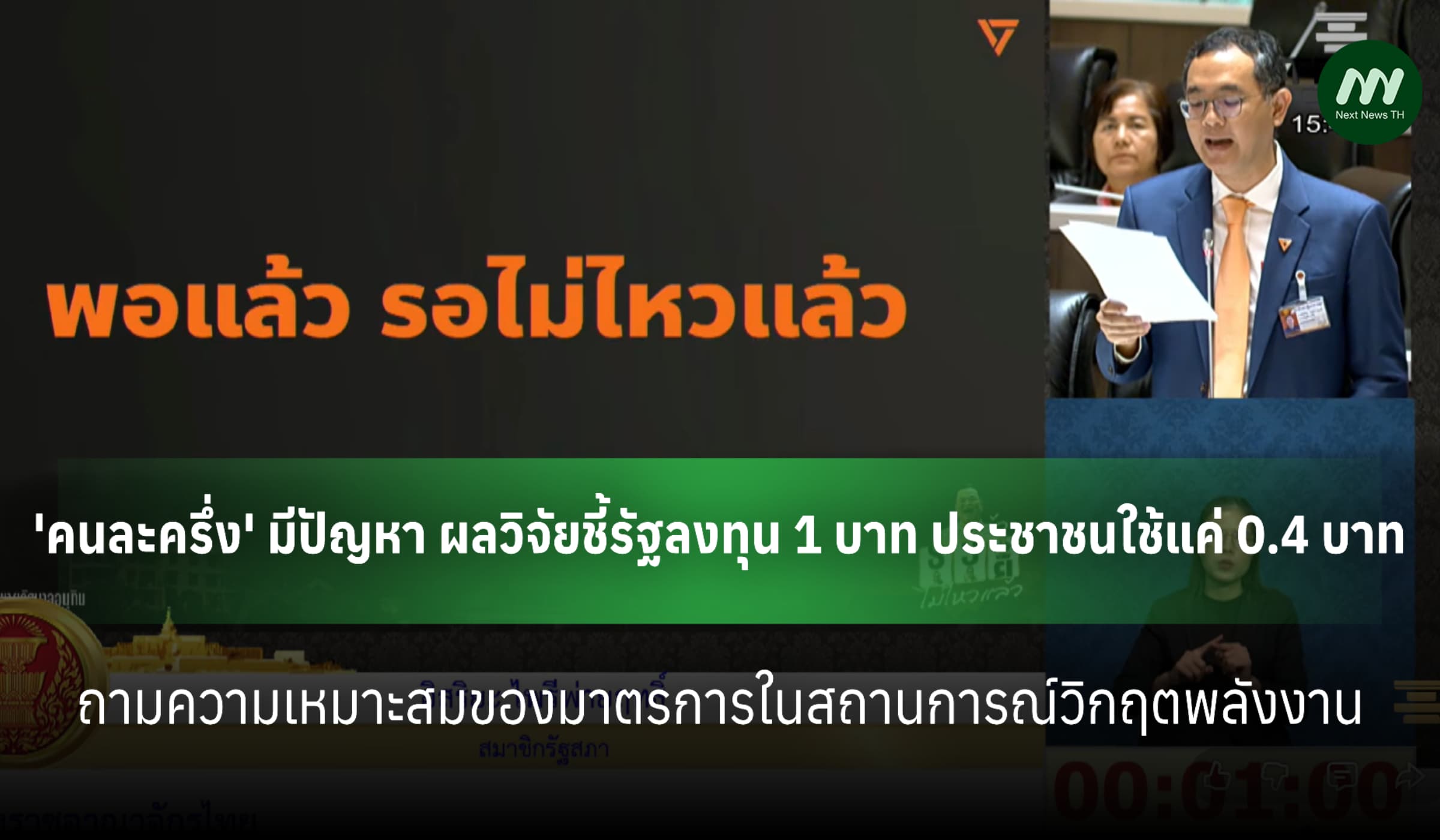 'อิสริยะ'ชี้'คนละครึ่ง'มีปัญหา-SME ถูกทิ้ง ถามรบ.จะกู้เงินมาทำหรือไม่