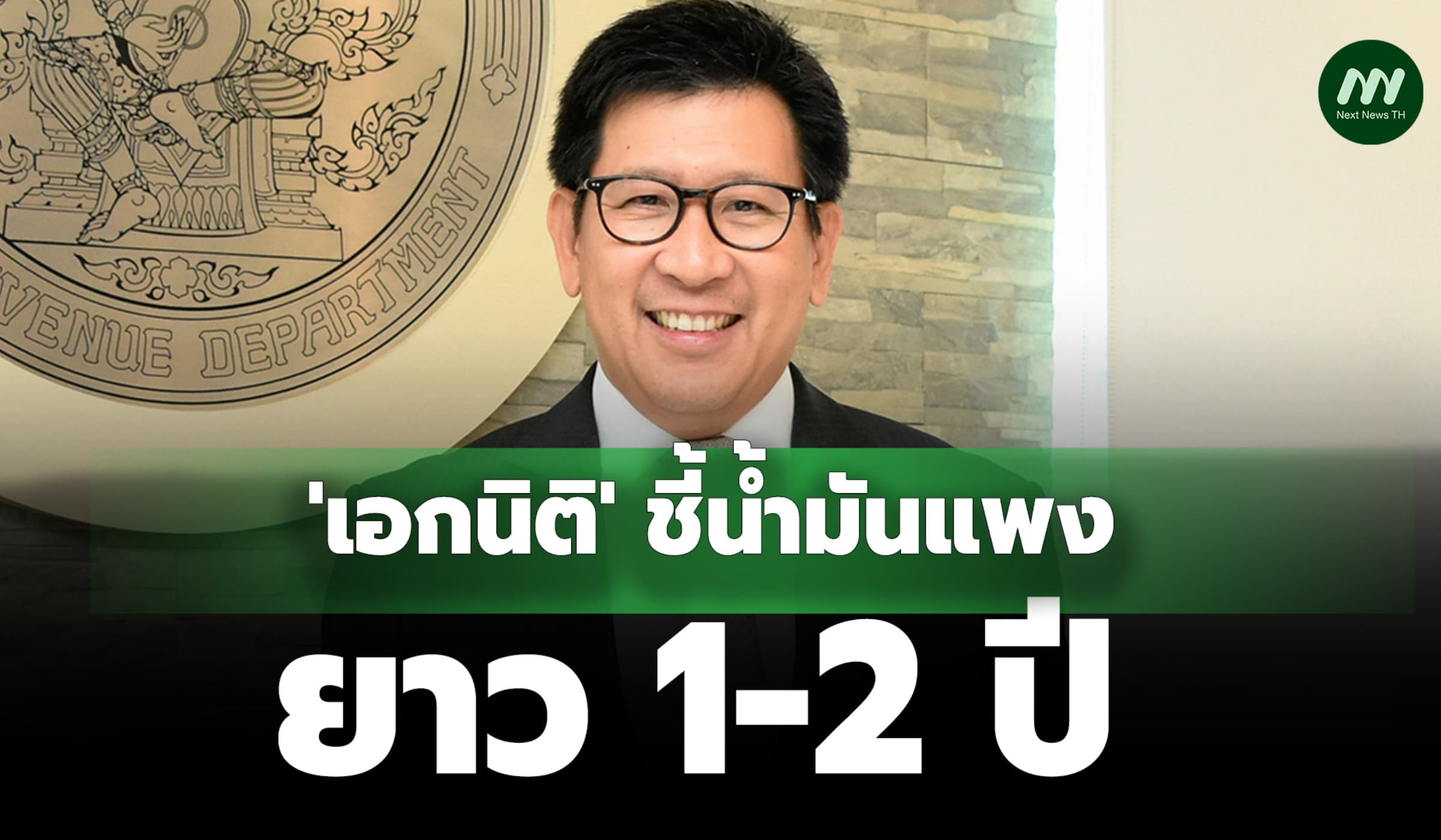 'เอกนิติ' ชี้น้ำมันแพงยาว 1-2 ปี ชงครม.คลอดมาตรการช่วยเฉพาะกลุ่ม