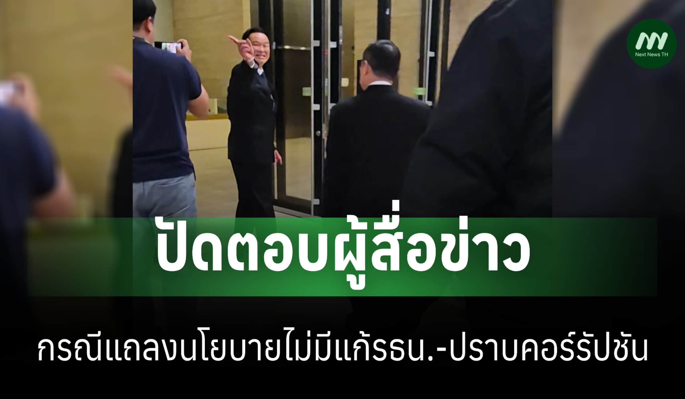 นายกฯ ปัดตอบแถลงนโยบายไร้เงาแก้รธน.-ปราบทุจริต