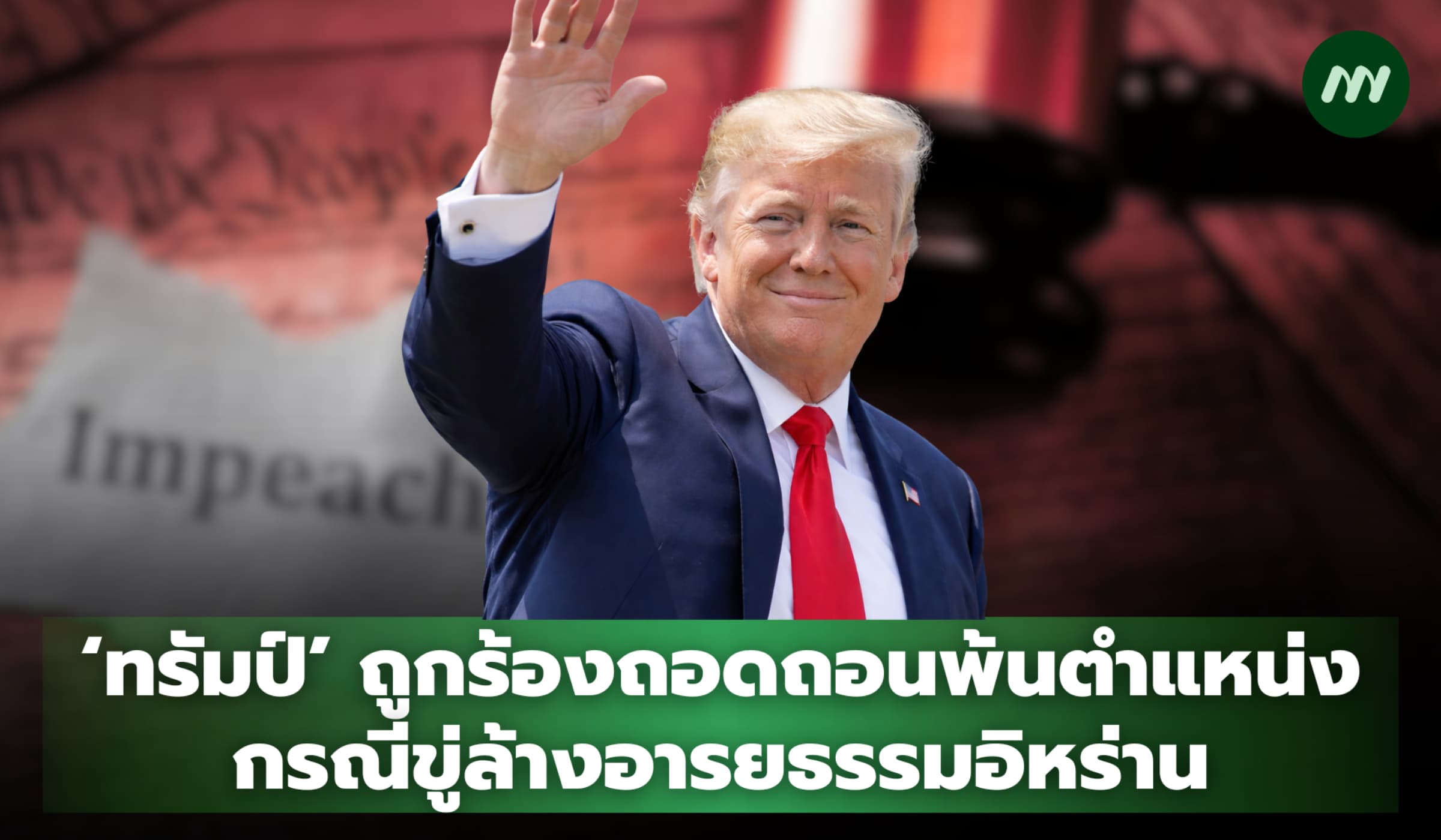 ‘ทรัมป์’ ถูกร้องถอดถอนพ้นตำแหน่ง ปธน. กรณีขู่ล้างอารยธรรมอิหร่าน