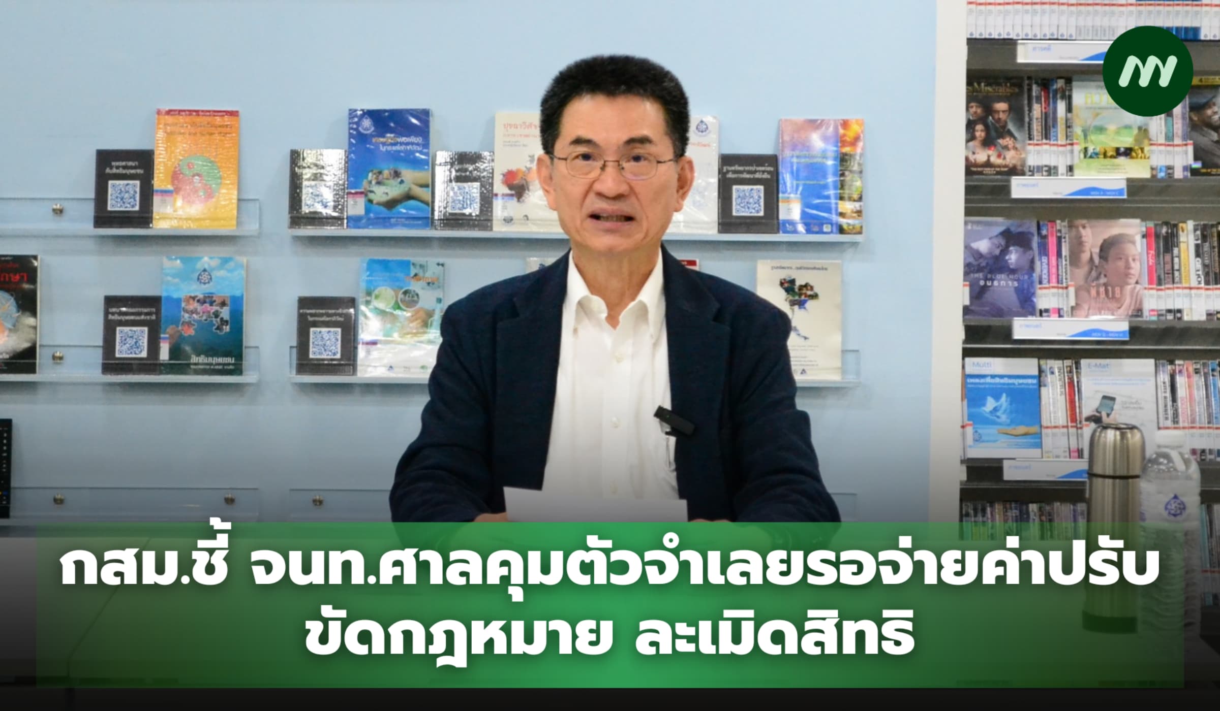 กสม.ชี้ จนท.ศาลคุมตัวจำเลยรอจ่ายค่าปรับ ขัดกฎหมาย ละเมิดสิทธิ