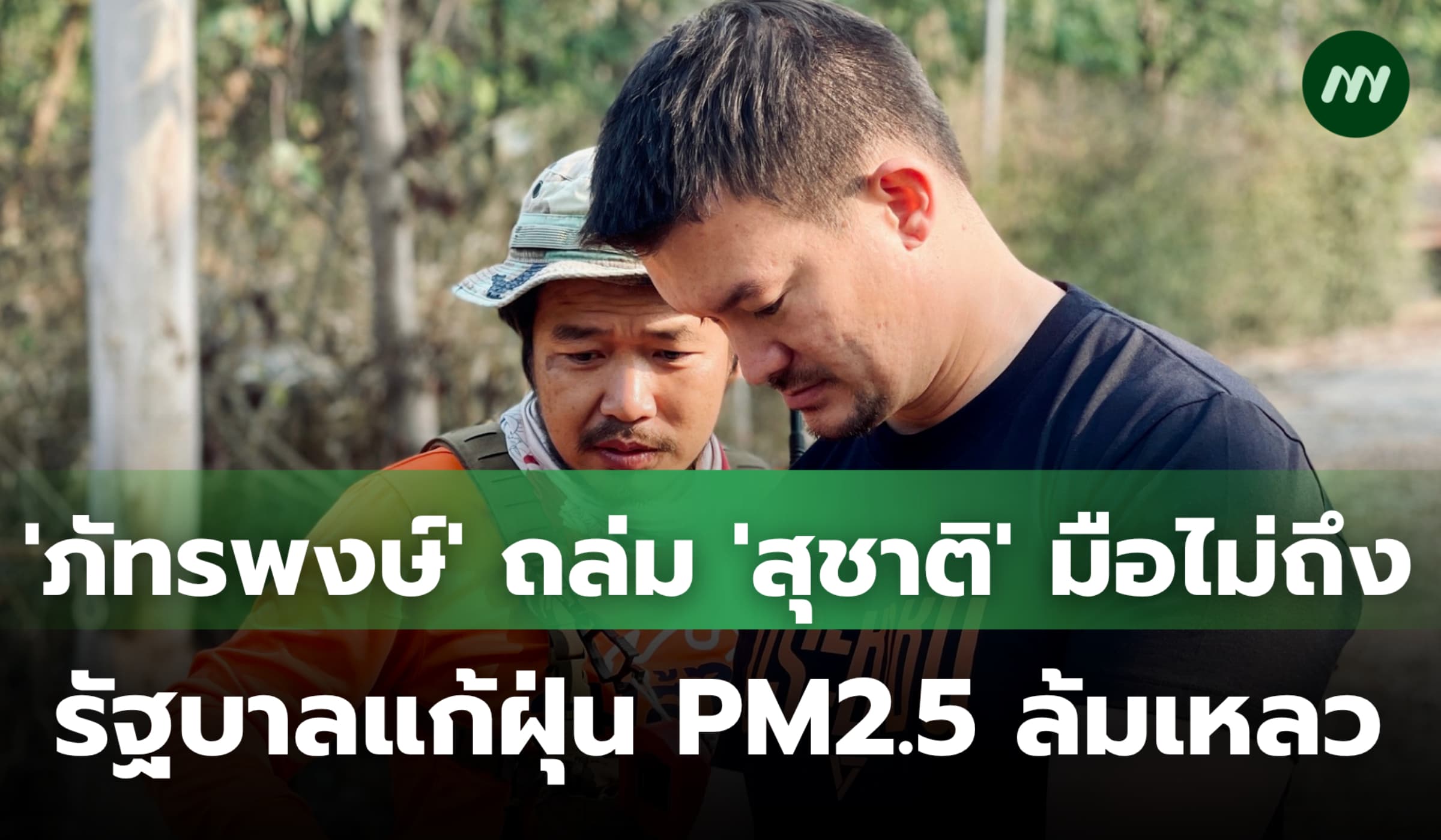 'ภัทรพงษ์' อภิปรายถล่ม 'สุชาติ' มือไม่ถึง รัฐบาลแก้ฝุ่น PM2.5 ล้มเหลว