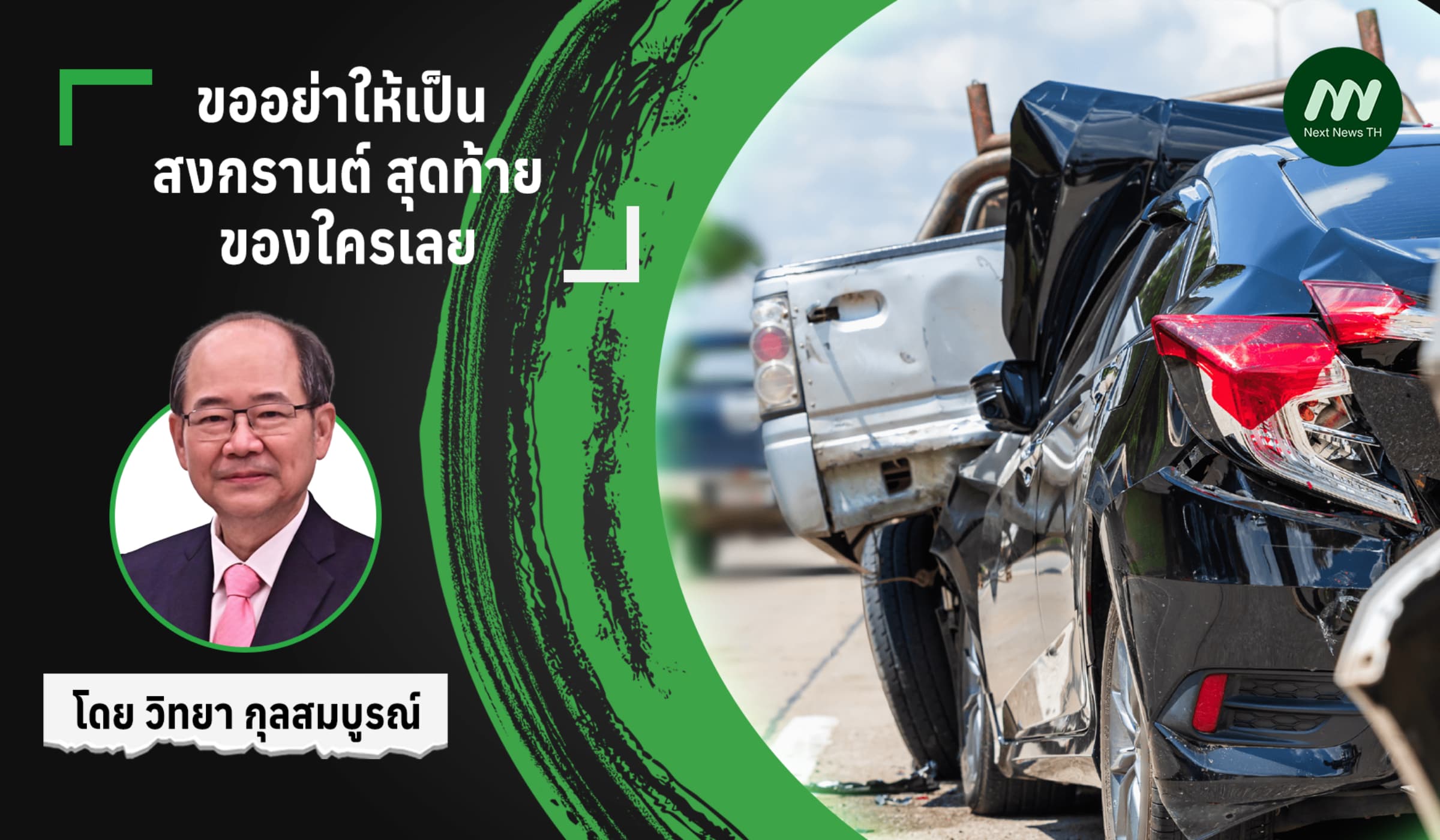 ขออย่าให้เป็น สงกรานต์ สุดท้ายของใครเลย