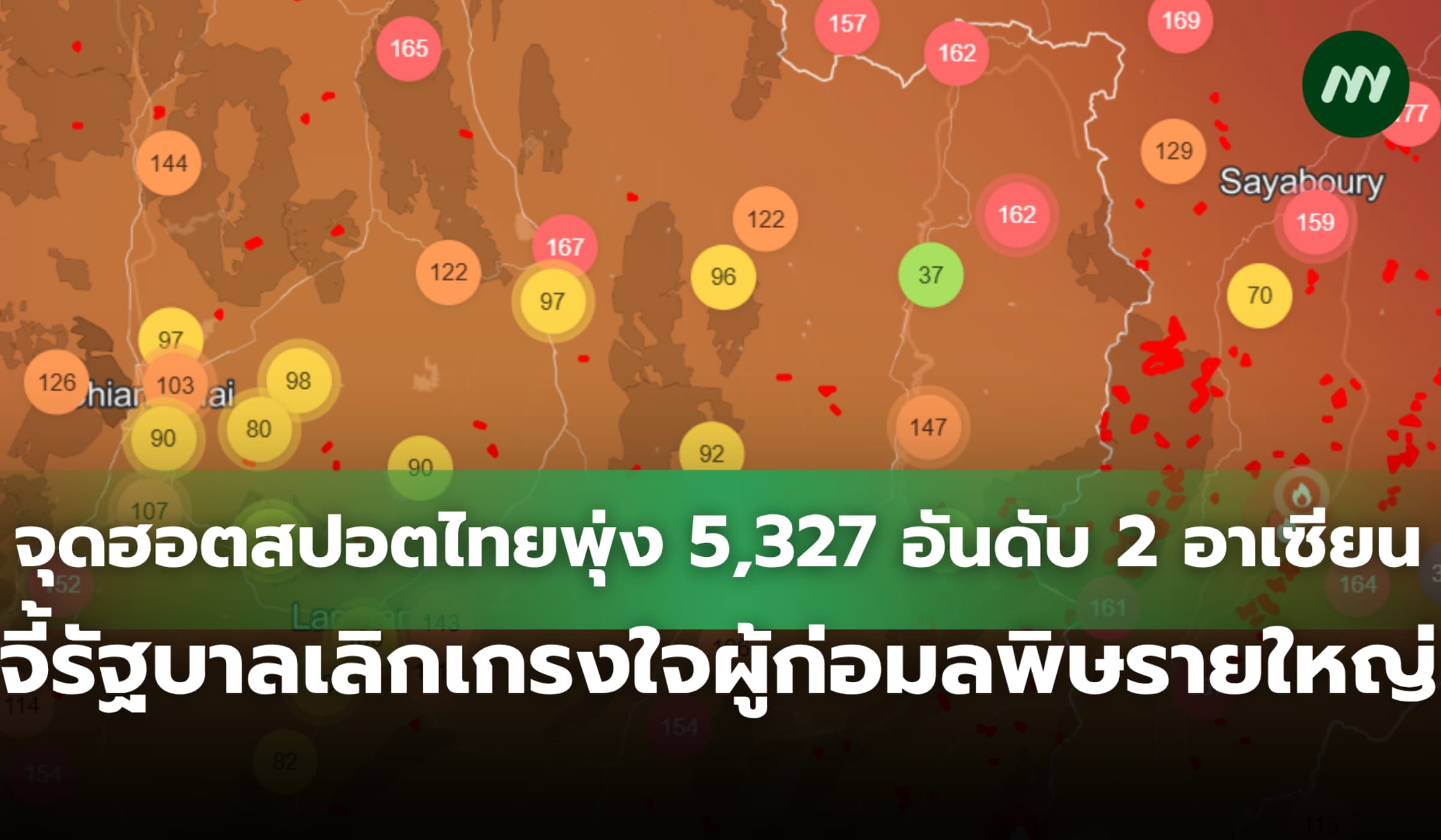 ฮอตสปอตไทยพุ่ง 5,327 นักวิชาการจี้รัฐบาลเลิกเกรงใจผู้ก่อมลพิษรายใหญ่