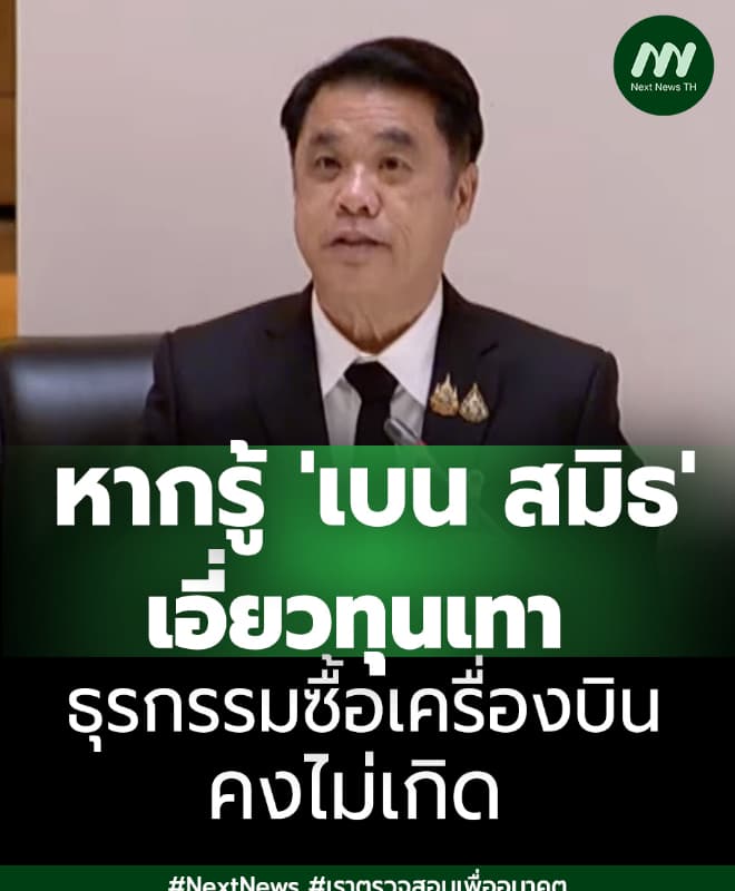 'สุริยะ'แจงปมซื้อเจ็ท 'เบน สมิธ'ย้ำหากรู้เอี่ยวทุนเทา ธุรกรรมคงไม่เกิด