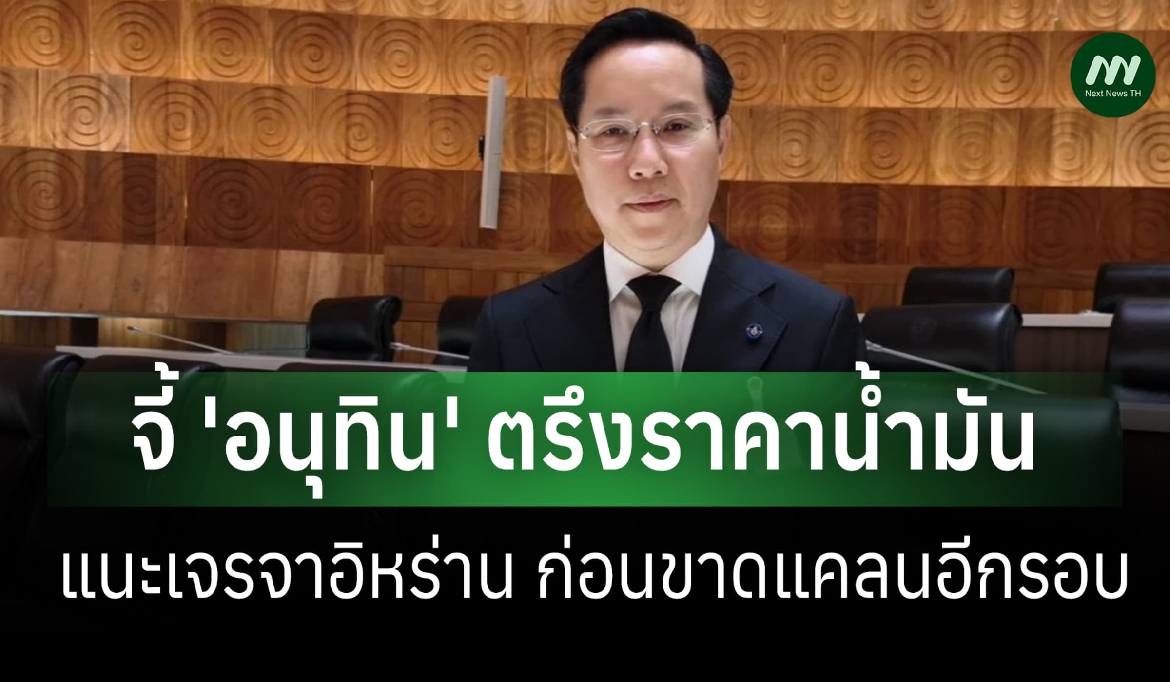 'อรรถวิชช์' จี้ 'อนุทิน' ตรึงราคาน้ำมัน-เจรจาอิหร่าน ก่อนขาดแคลนอีกรอบ