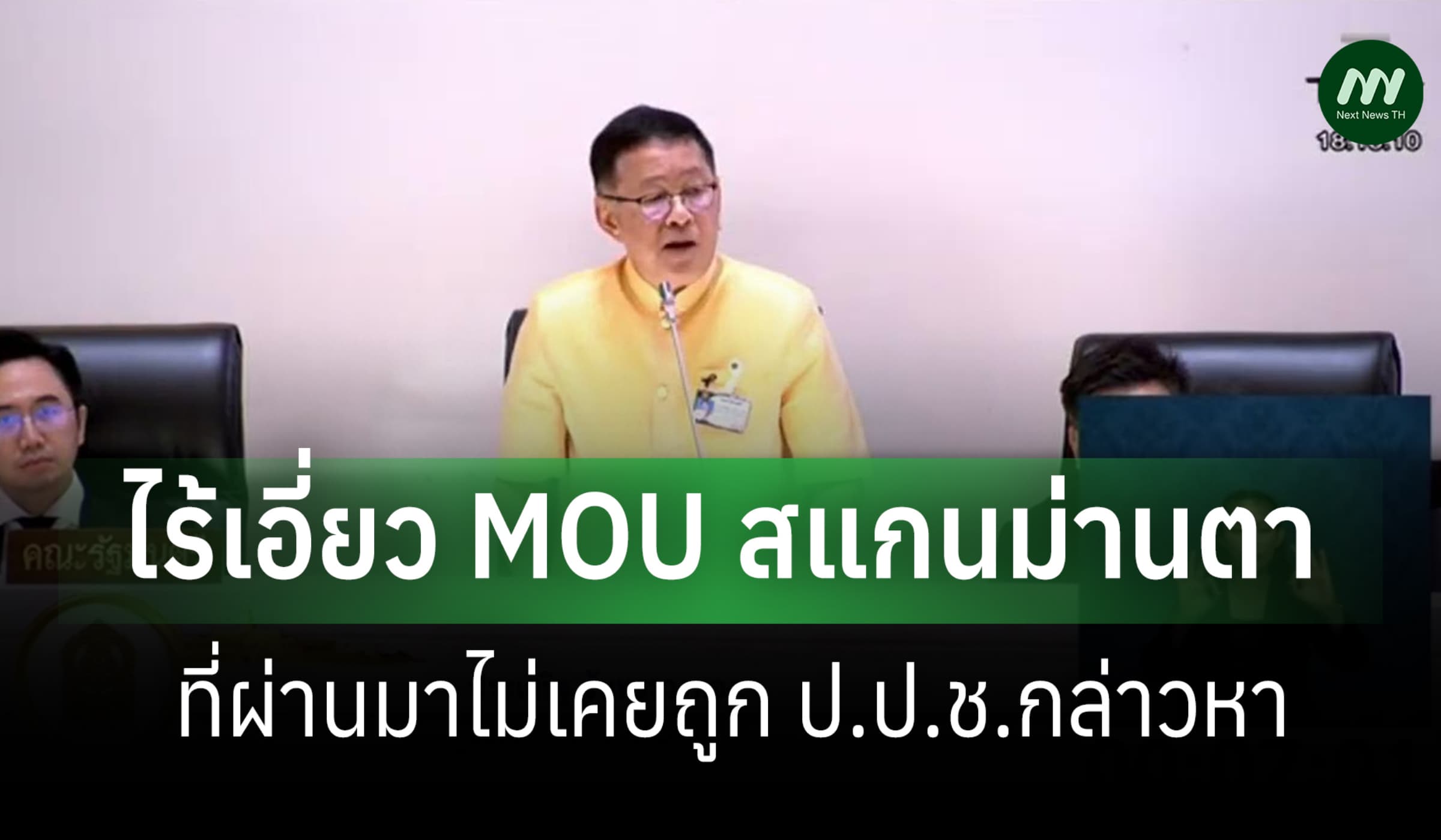 'ประเสริฐ' ยืนยันไร้เอี่ยว MOU สแกนม่านตา แจงไม่เคยถูก ป.ป.ช.กล่าวหา