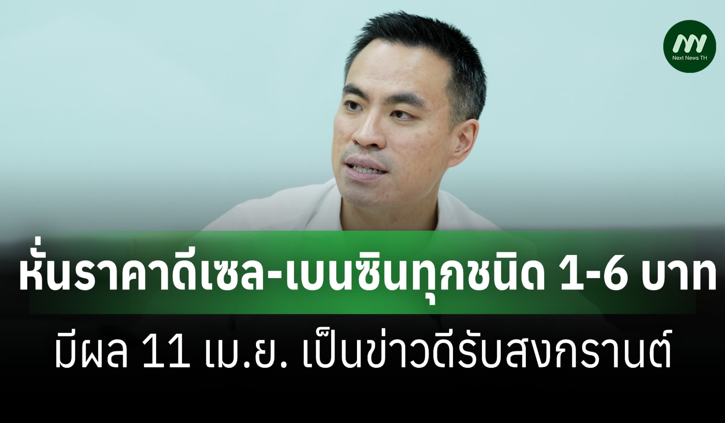 ข่าวดีสงกรานต์ หั่นดีเซล-เบนซิน 1- 6 บาท