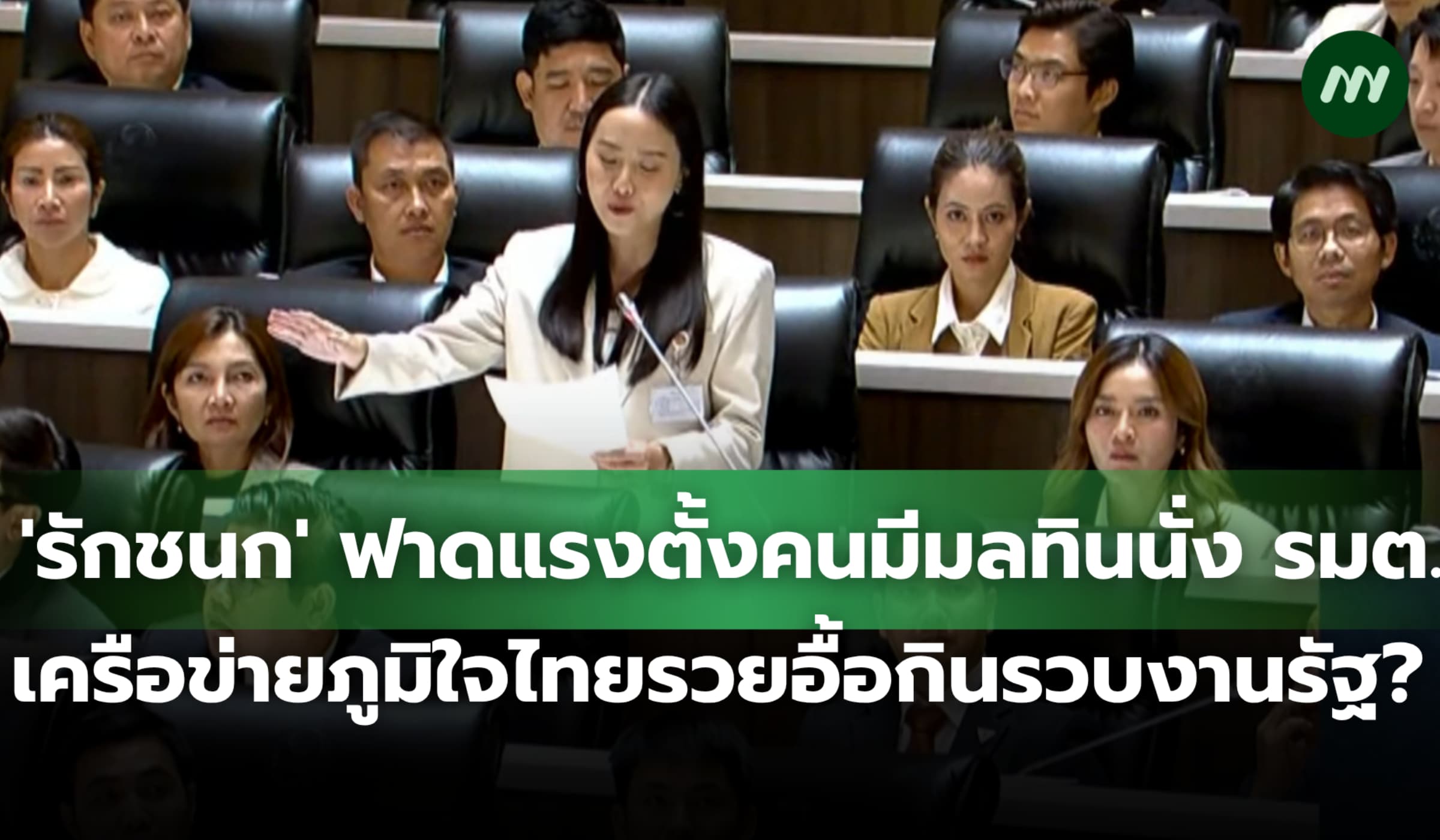 'รักชนก' ฟาดแรงตั้ง รมต.มีมลทิน คนภูมิใจไทยรวยจากกินรวบประมูลงานรัฐ