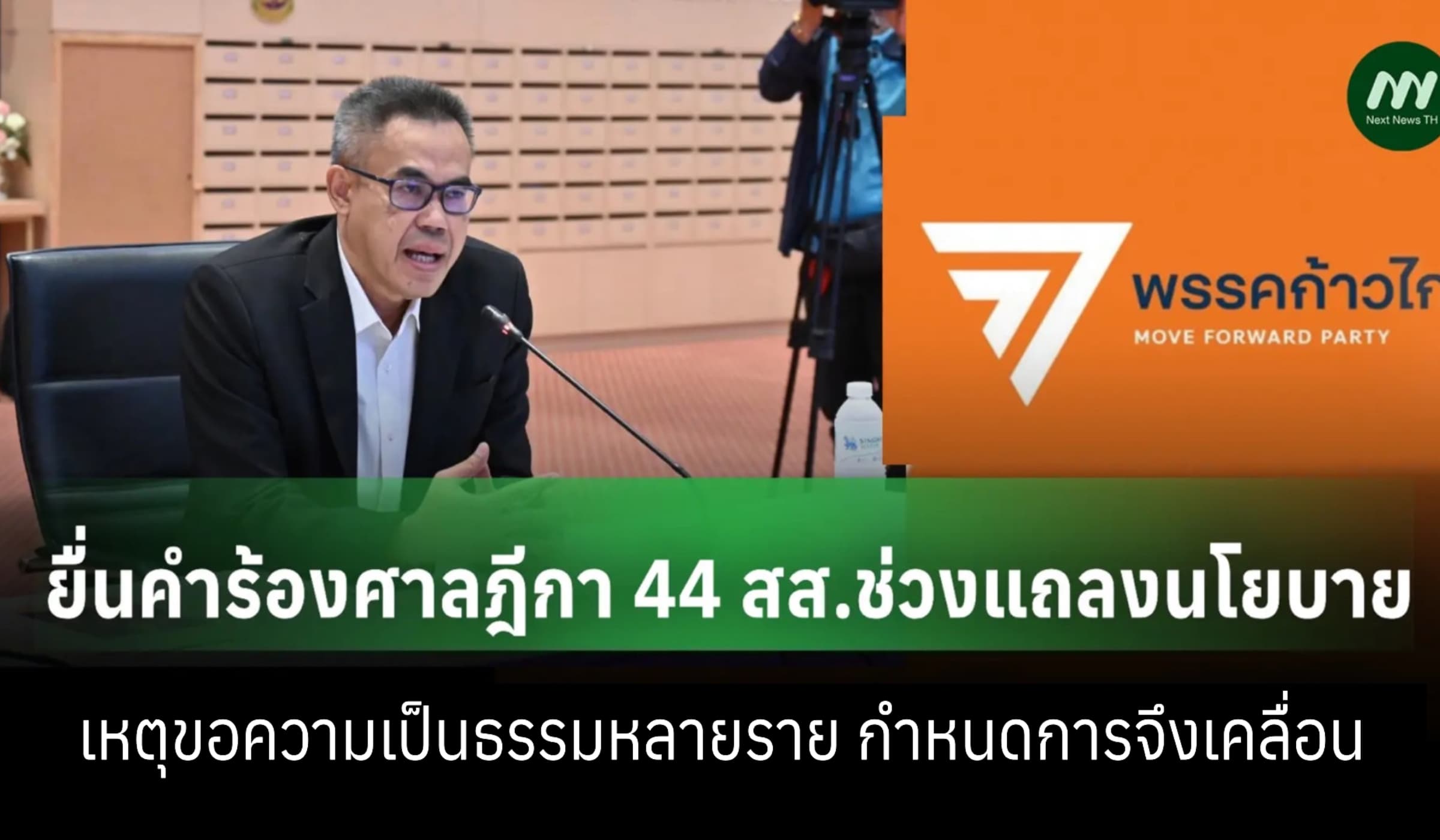 เลขาป.ป.ช. แจงคดี44สส. มียื่นขอความเป็นธรรมหลายราย-จึงส่งคำร้อง9เม.ย.