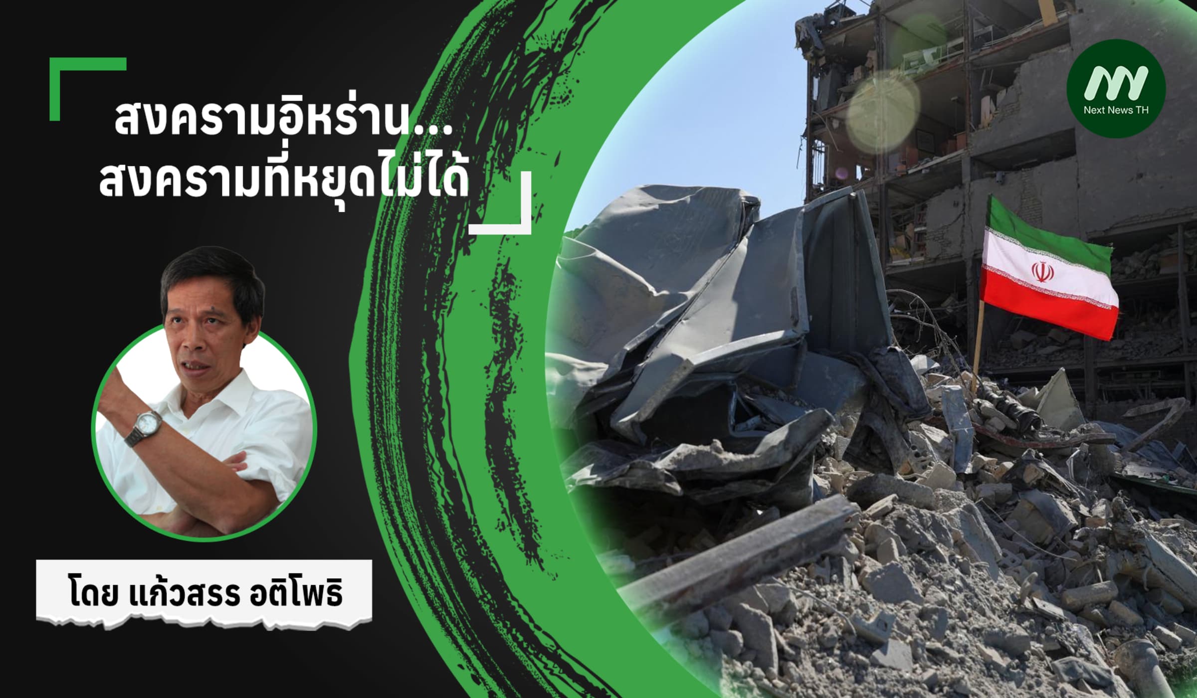 สงครามอิหร่าน...สงครามที่หยุดไม่ได้