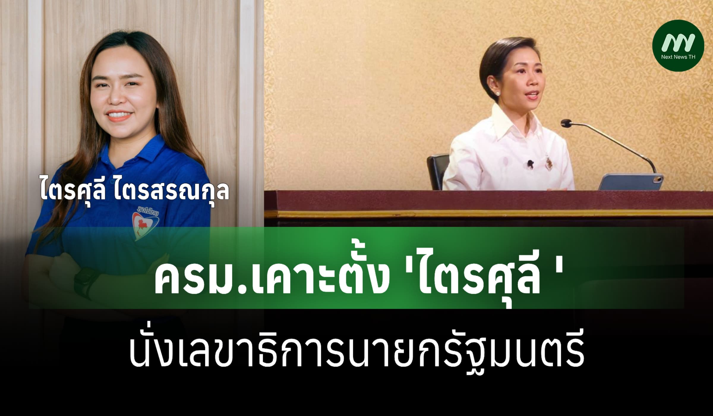 ครม.เคาะตั้ง 'ไตรศุลี ไตรสรณกุล' นั่งเลขาฯ 'อนุทิน'