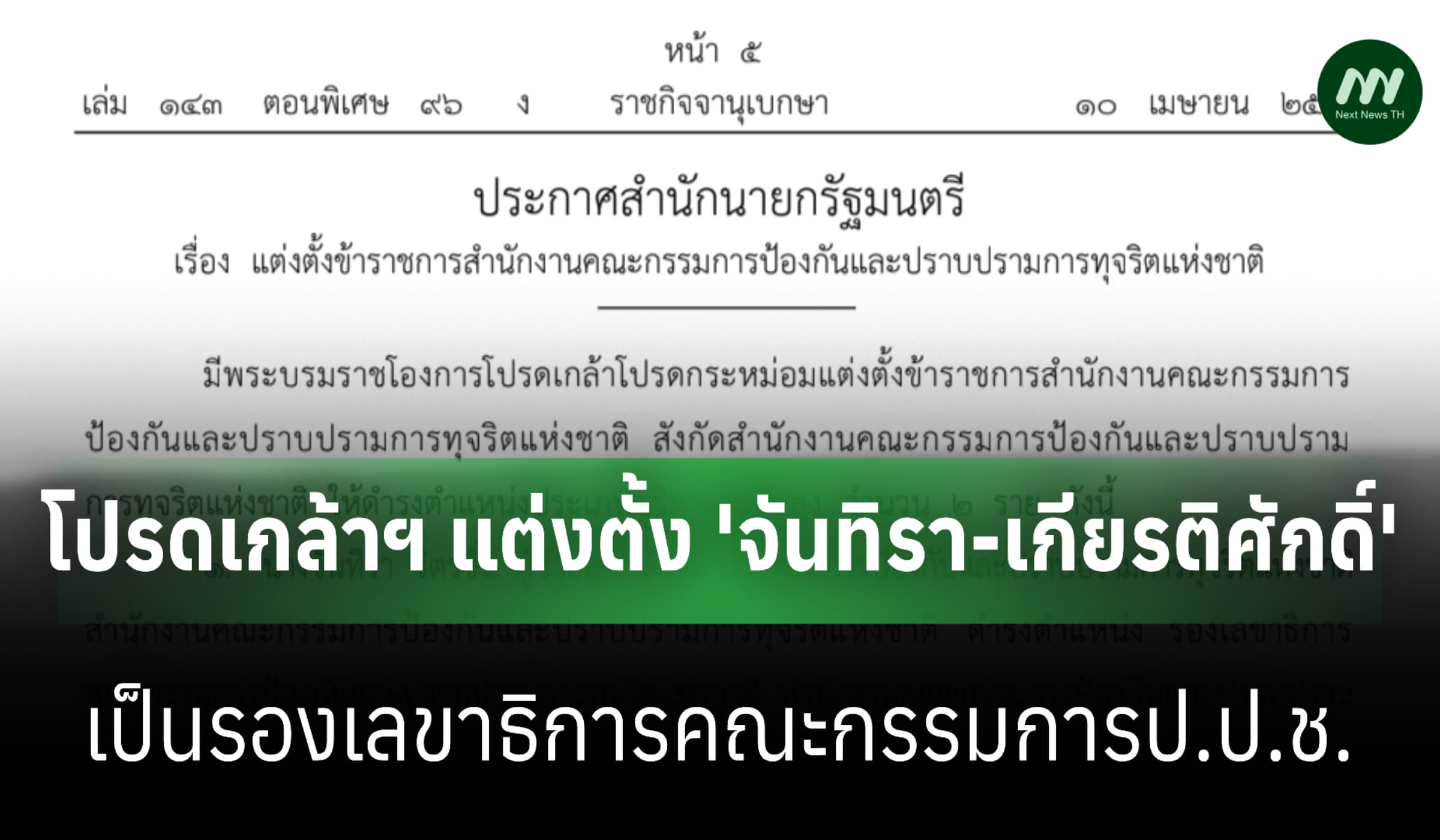 โปรดเกล้าฯ แต่งตั้ง 'จันทิรา-เกียรติศักดิ์' นั่งรองเลขาป.ป.ช.