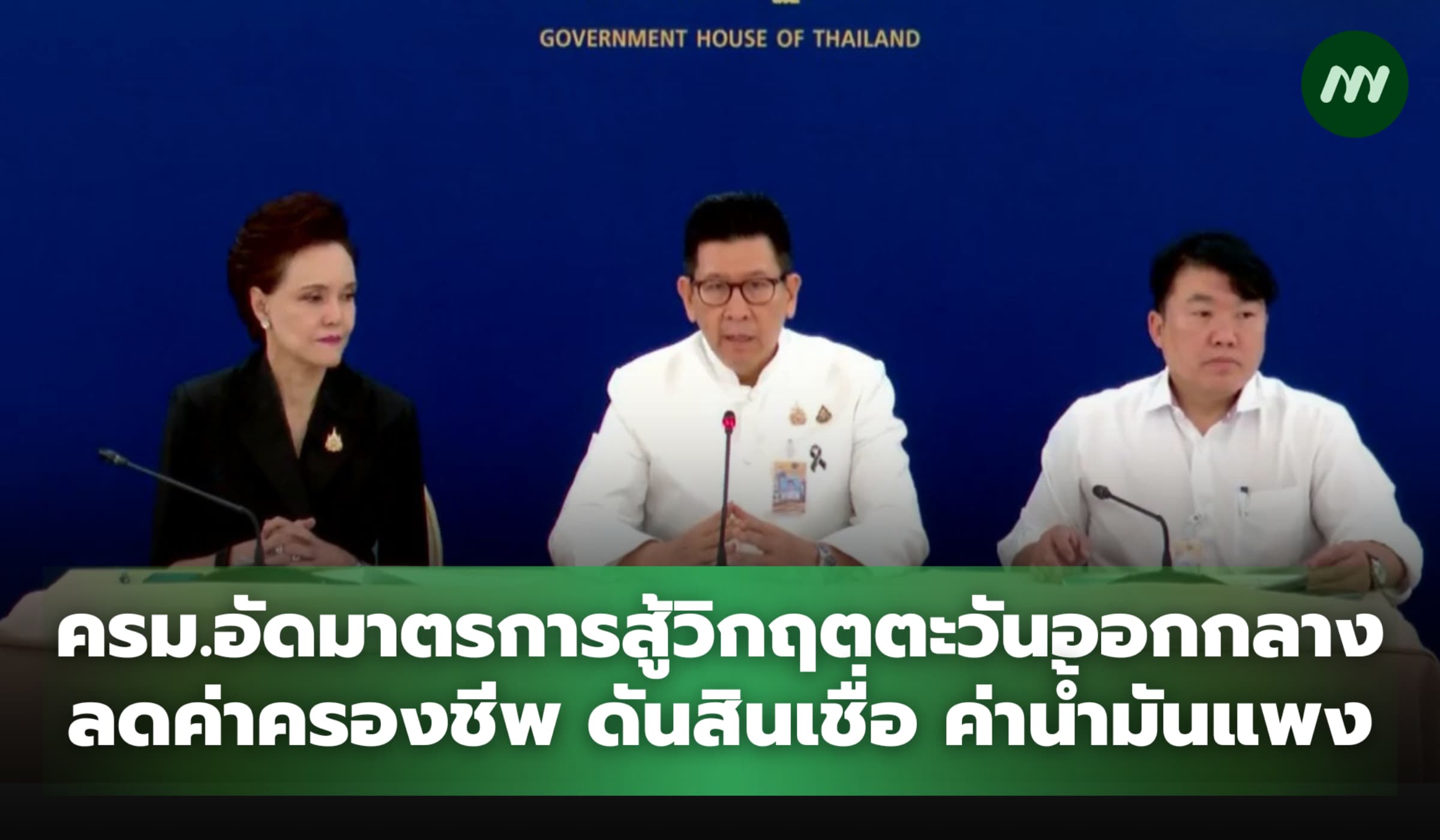 ครม.อัดมาตรการสู้วิกฤตตะวันออกกลาง น้ำมันแพง ลดค่าครองชีพ ดันสินเชื่อ