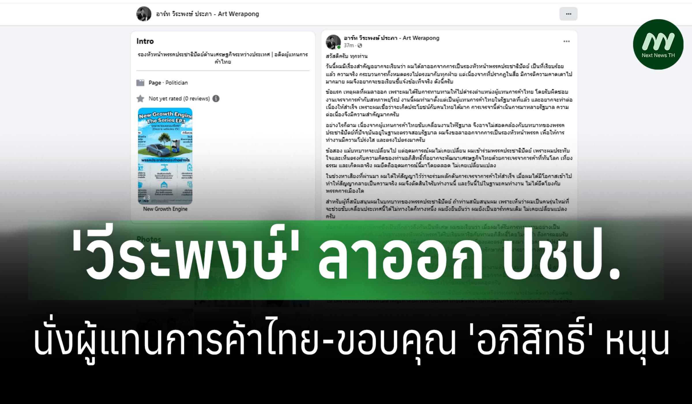 'วีระพงษ์ ประภา' ลาออก ปชป. นั่งผู้แทนการค้าไทย ขอบคุณ 'อภิสิทธิ์'หนุน