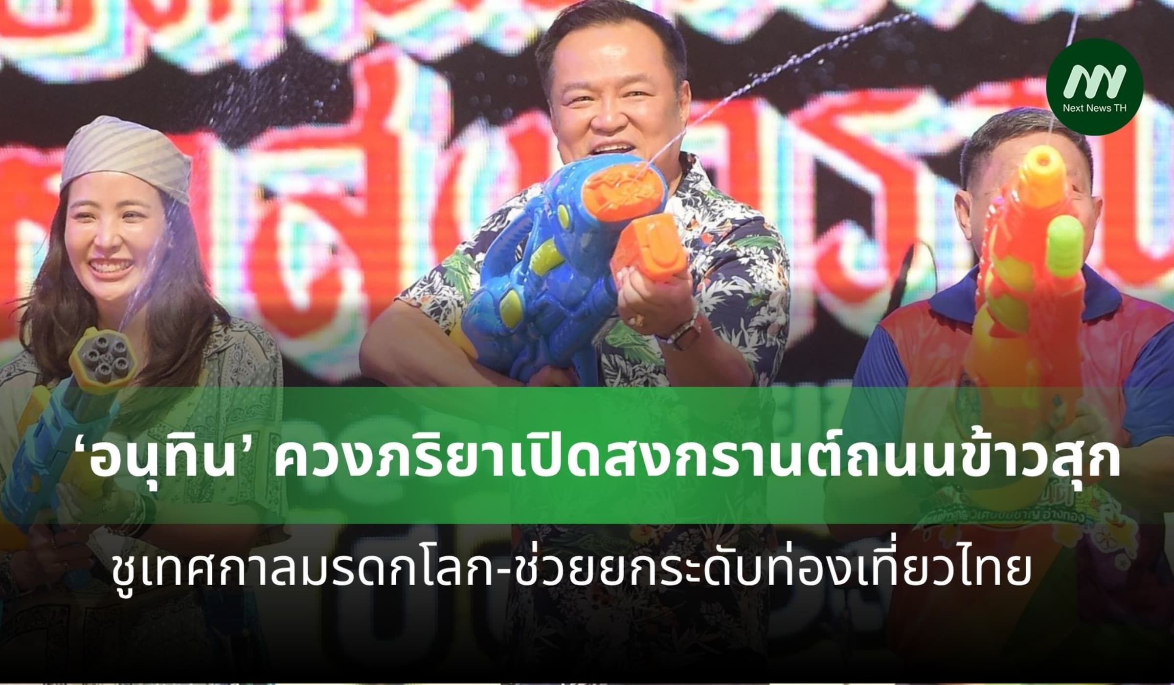 ‘อนุทิน’ เปิดสงกรานต์ถนนข้าวสุก ชูเทศกาลมรดกโลก-ยกระดับการท่องเที่ยว