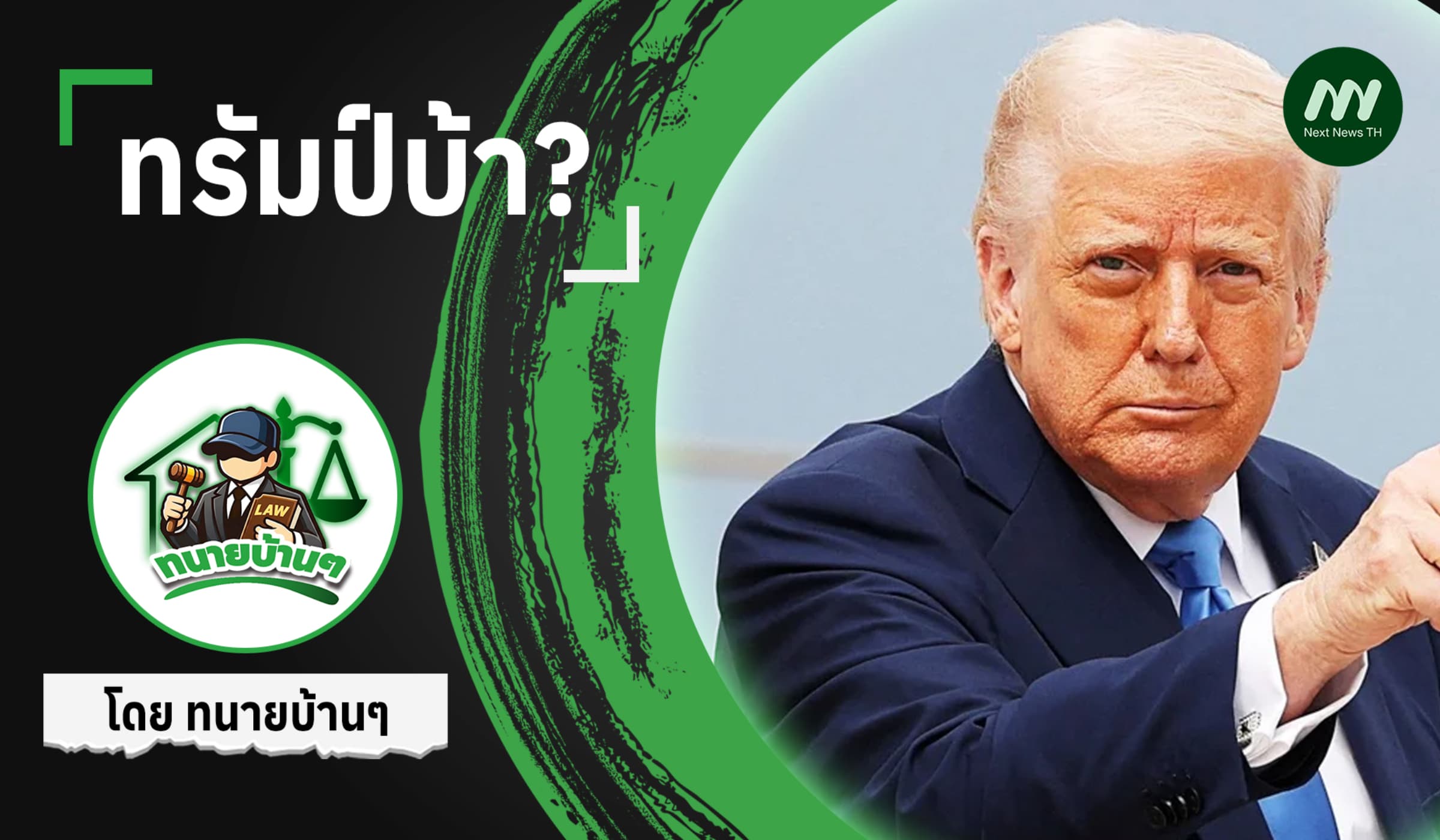 ทรัมป์บ้า?