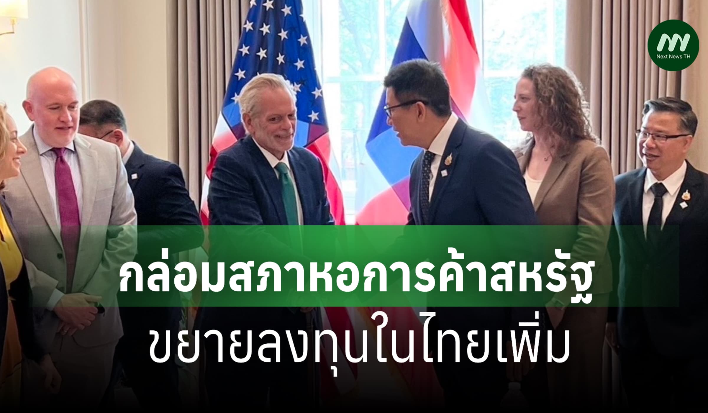 'เอกนิติ' จีบเอกชนสหรัฐดึงลงทุนไทยเพิ่ม