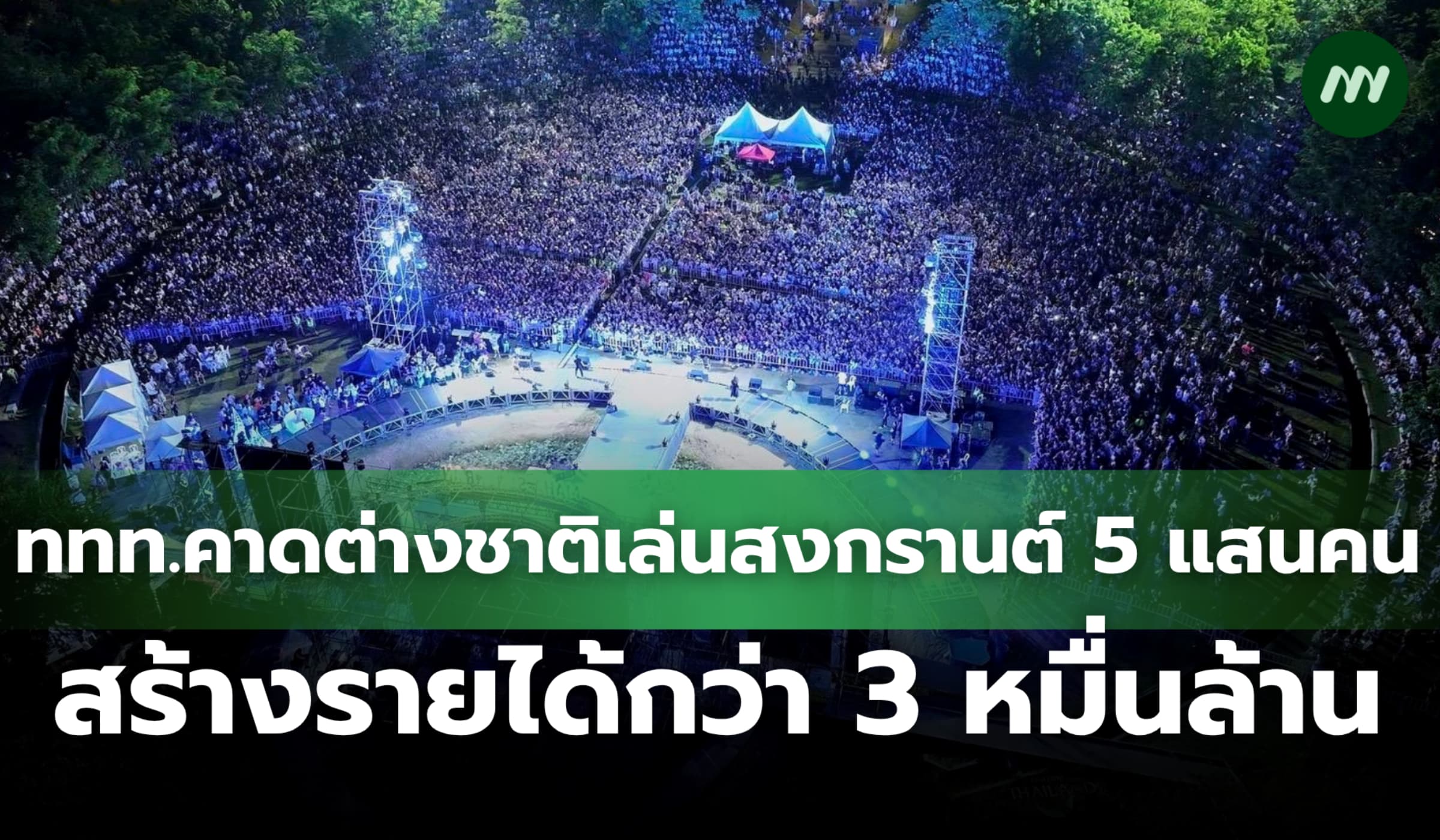 ททท.คาดต่างชาติเล่นสงกรานต์ 5 แสนคน สร้างรายได้กว่า 3 หมื่นล้าน
