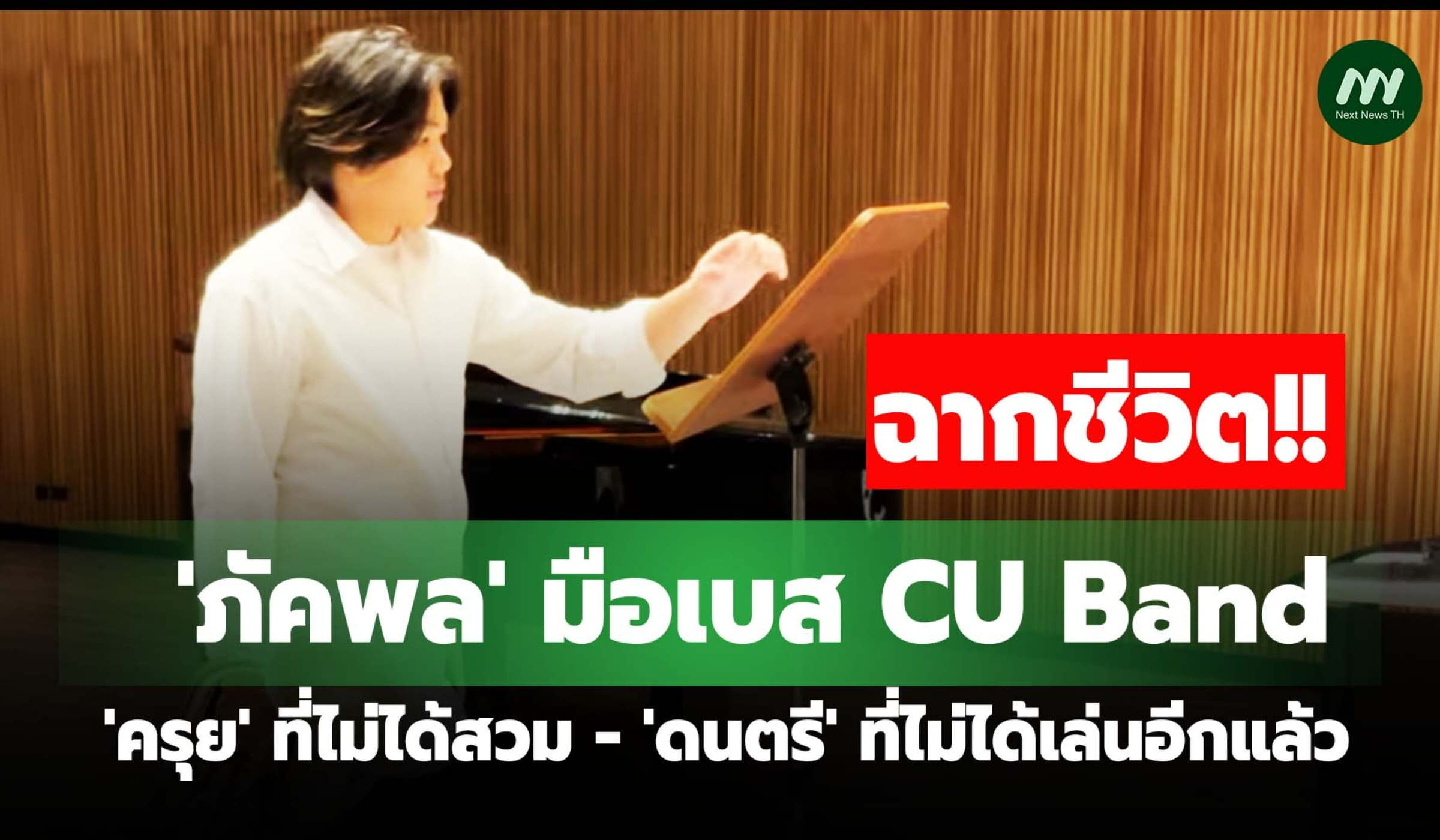 ฉากชีวิต'ภัคพล'มือเบสCUBand ครุยที่ไม่ได้สวม-ดนตรีที่ไม่ได้เล่นอีกแล้ว