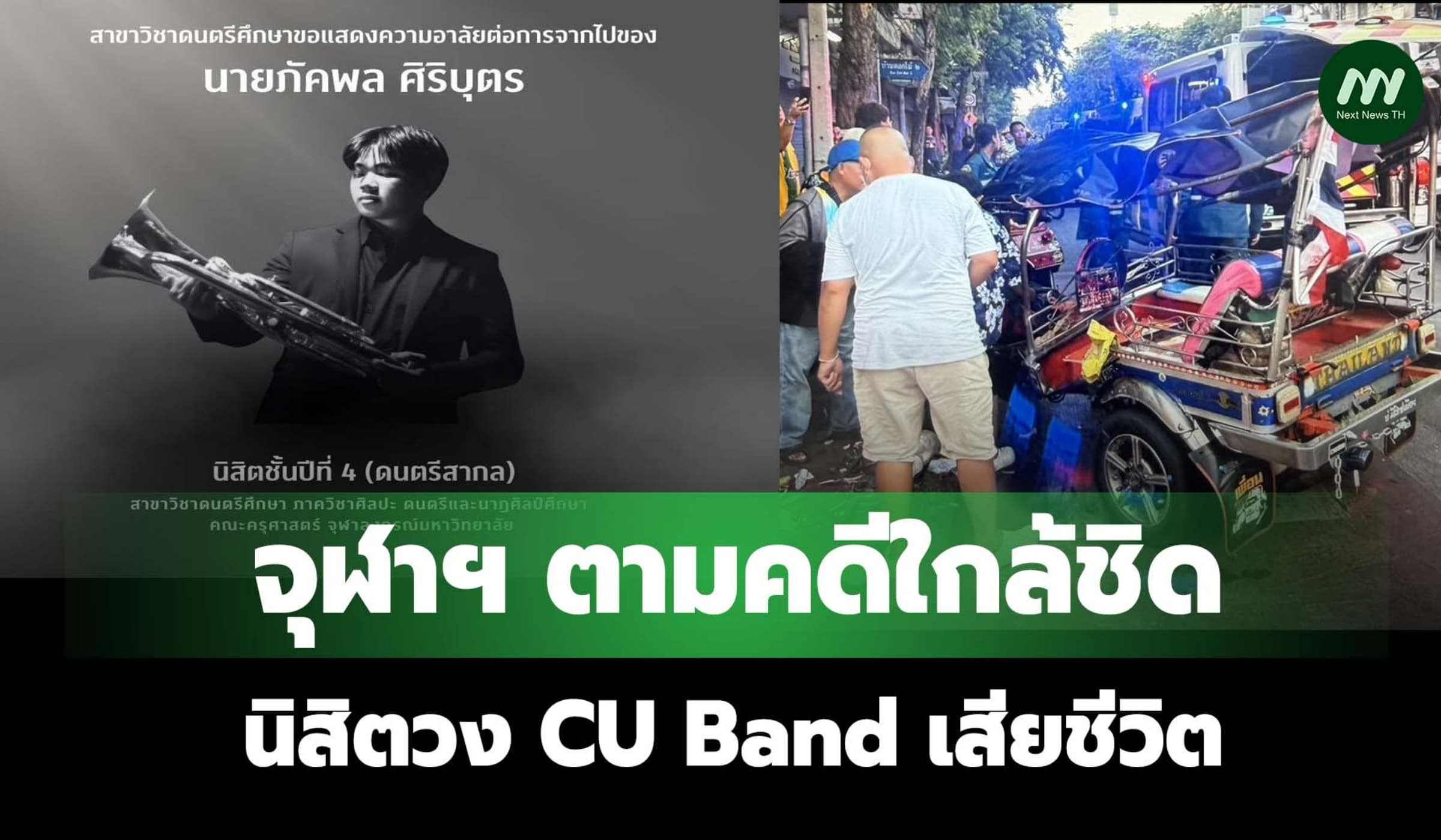 จุฬาฯ ตามคดีใกล้ชิดนิสิตวง CU Band เสียชีวิต - คู่กรณีทหารฯ ไม่หลบหนี