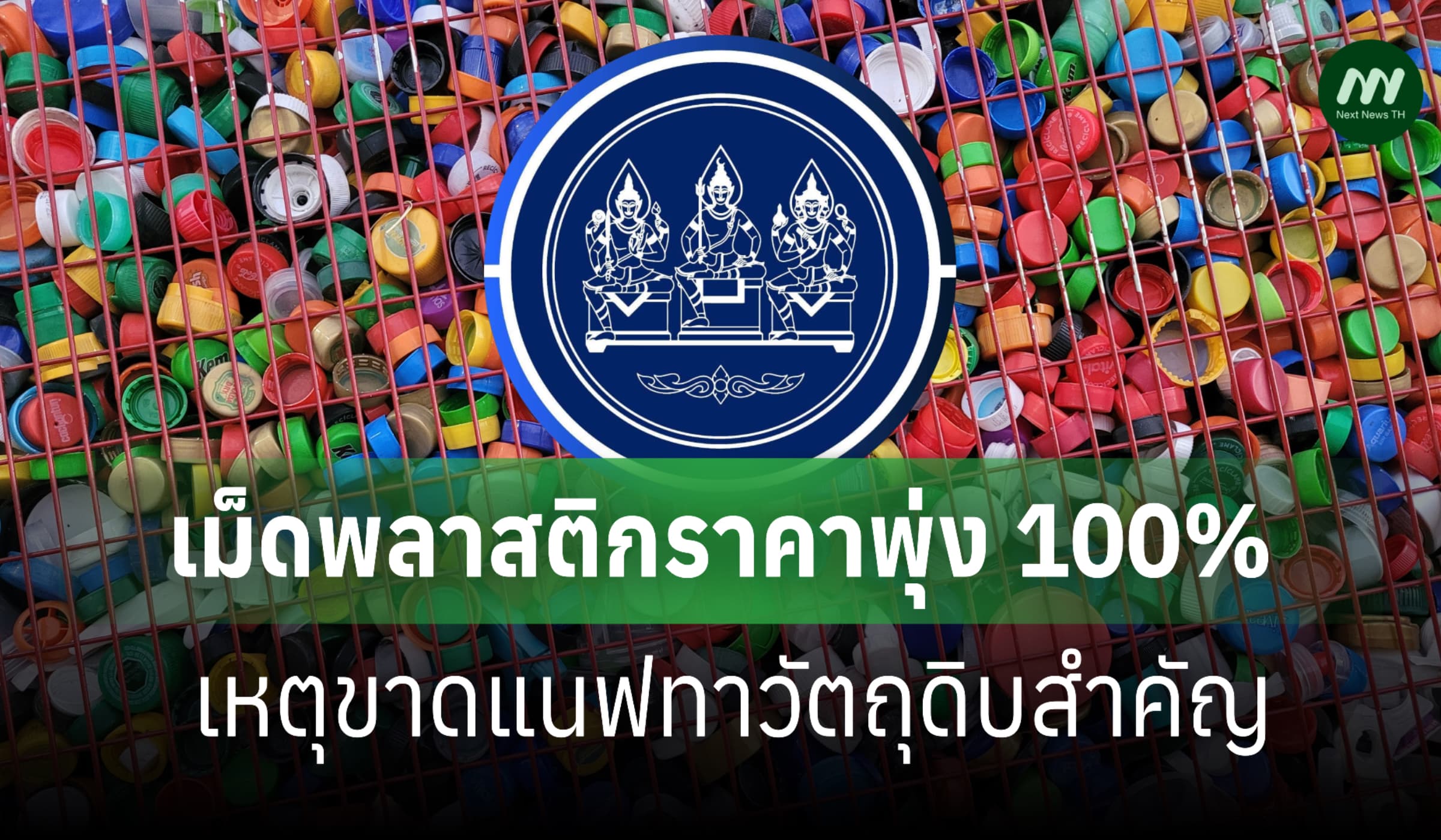 สภาพัฒน์เผยเม.ย.นี้เม็ดพลาสติกส่อเกลี้ยงสต็อก