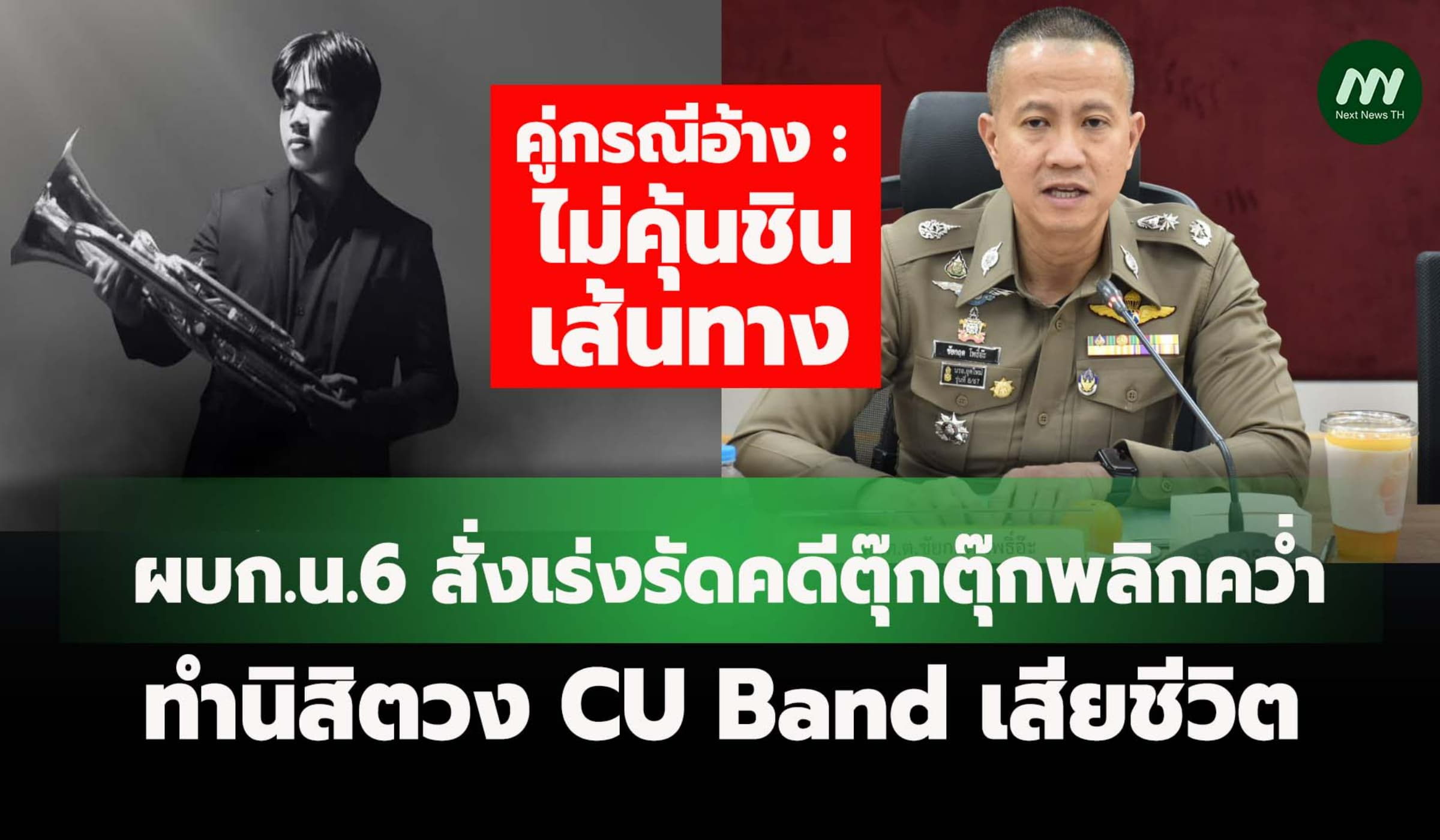 ผบก.น.6 สั่งเร่งรัดคดีตุ๊กตุ๊กพลิกคว่ำทำนิสิตวง CU Band เสียชีวิต