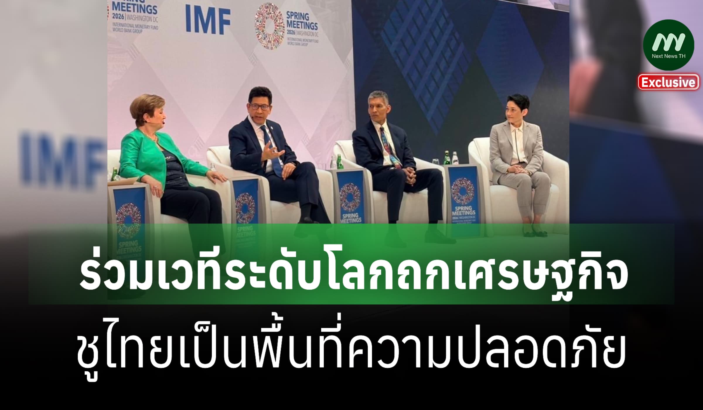 ‘เอกนิติ’ ร่วมเวทีระดับโลกถกเศรษฐกิจ ชูไทยเป็นพื้นที่ความปลอดภัย