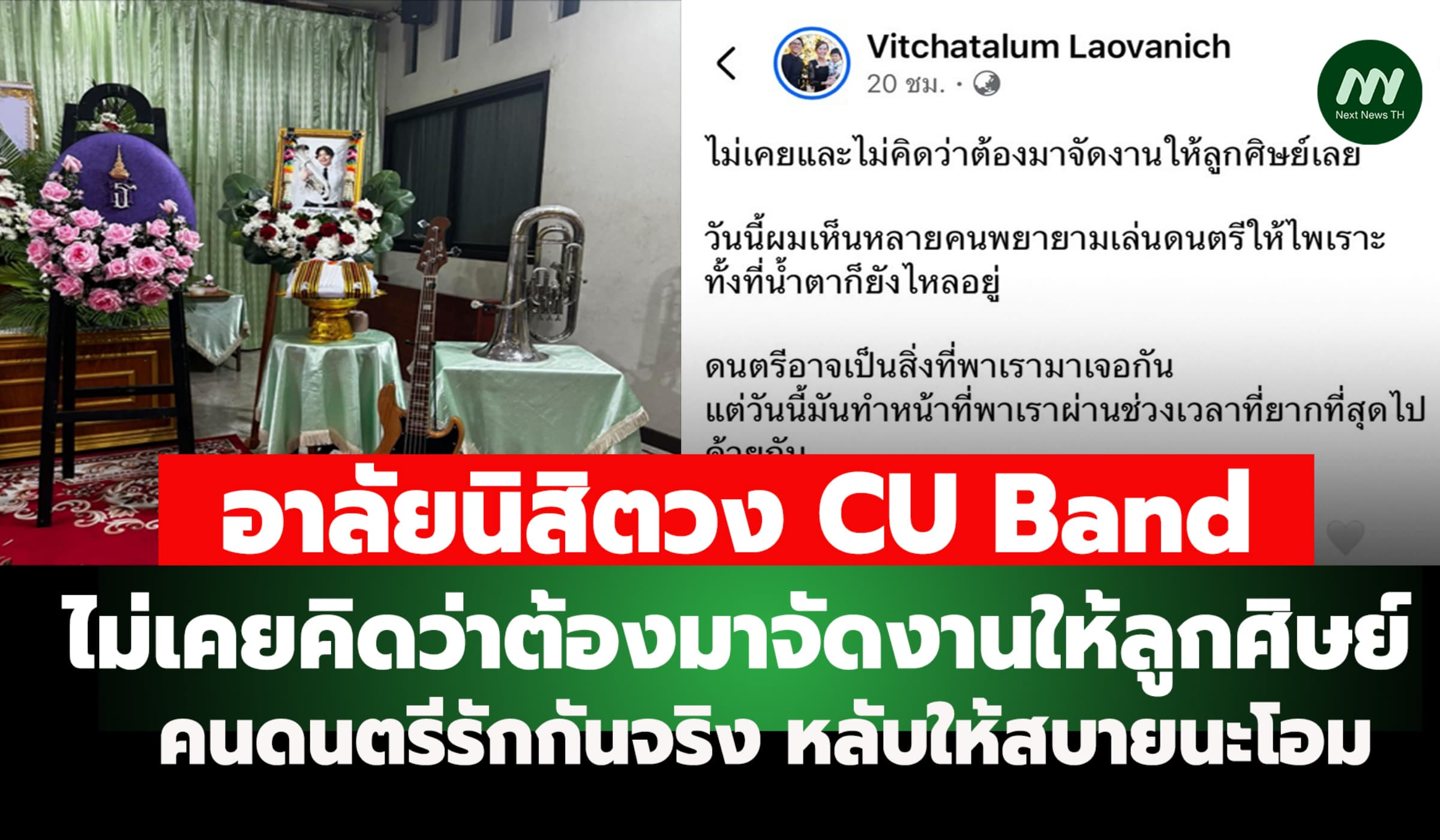 อาลัยนิสิตวง CU Band ไม่คิดว่าต้องมาจัดงานให้ลูกศิษย์ หลับให้สบายนะโอม