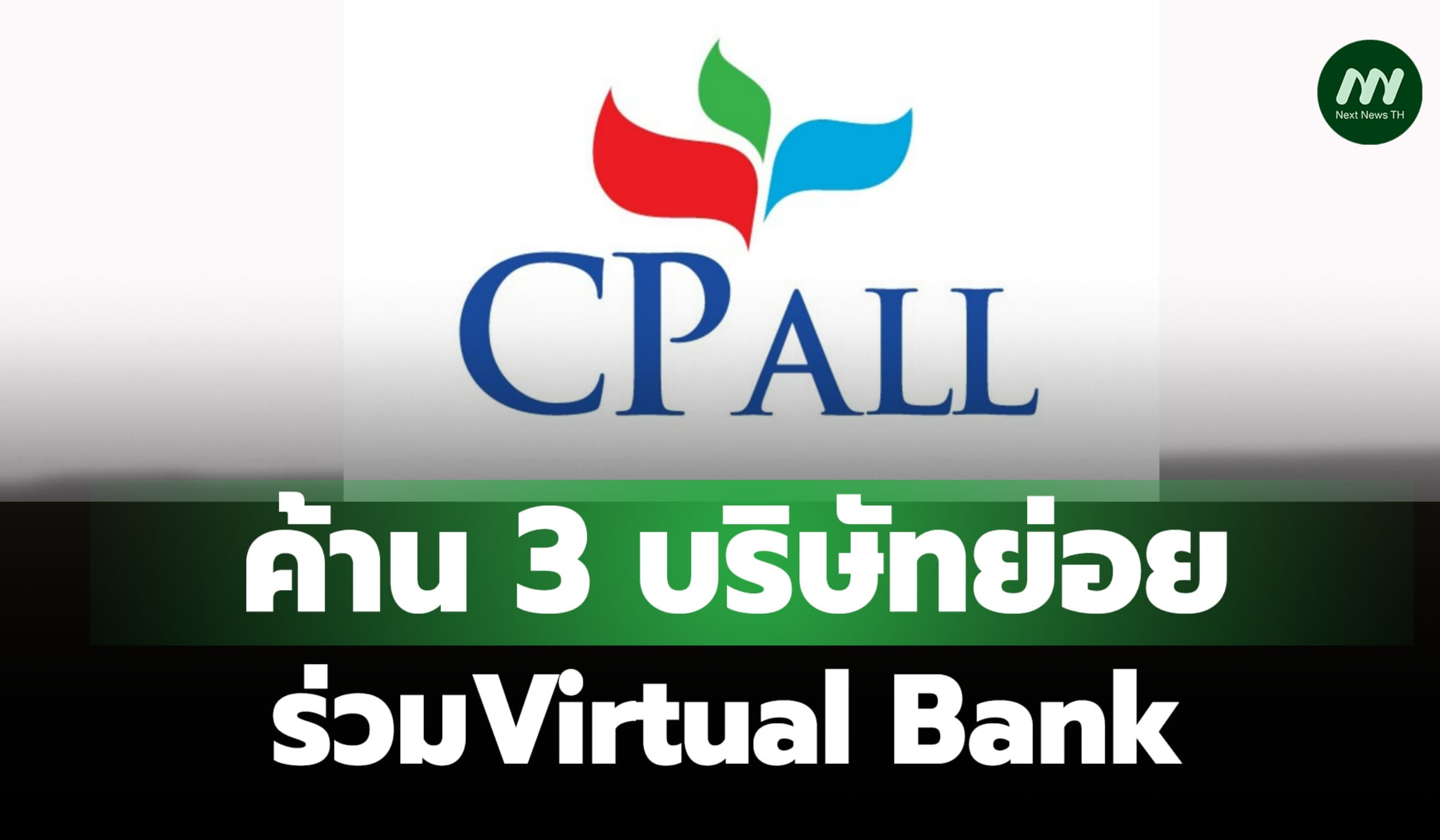 ‘ซีพีออลล์’เผยบอร์ดผู้ไม่มีส่วนได้เสียค้าน3บ.ย่อย ร่วมVirtual Bank
