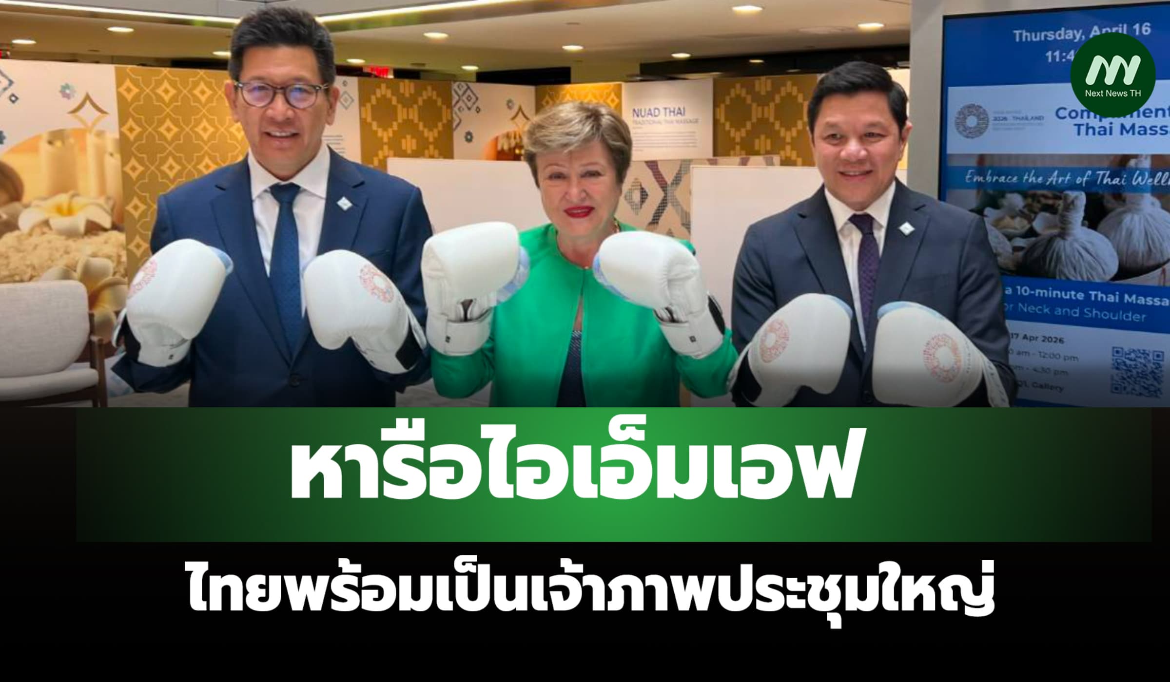 'เอกนิติ-วิทัย'หารือไอเอ็มเอฟ ไทยพร้อมเป็นเจ้าภาพประชุมใหญ่ต.ค.นี้