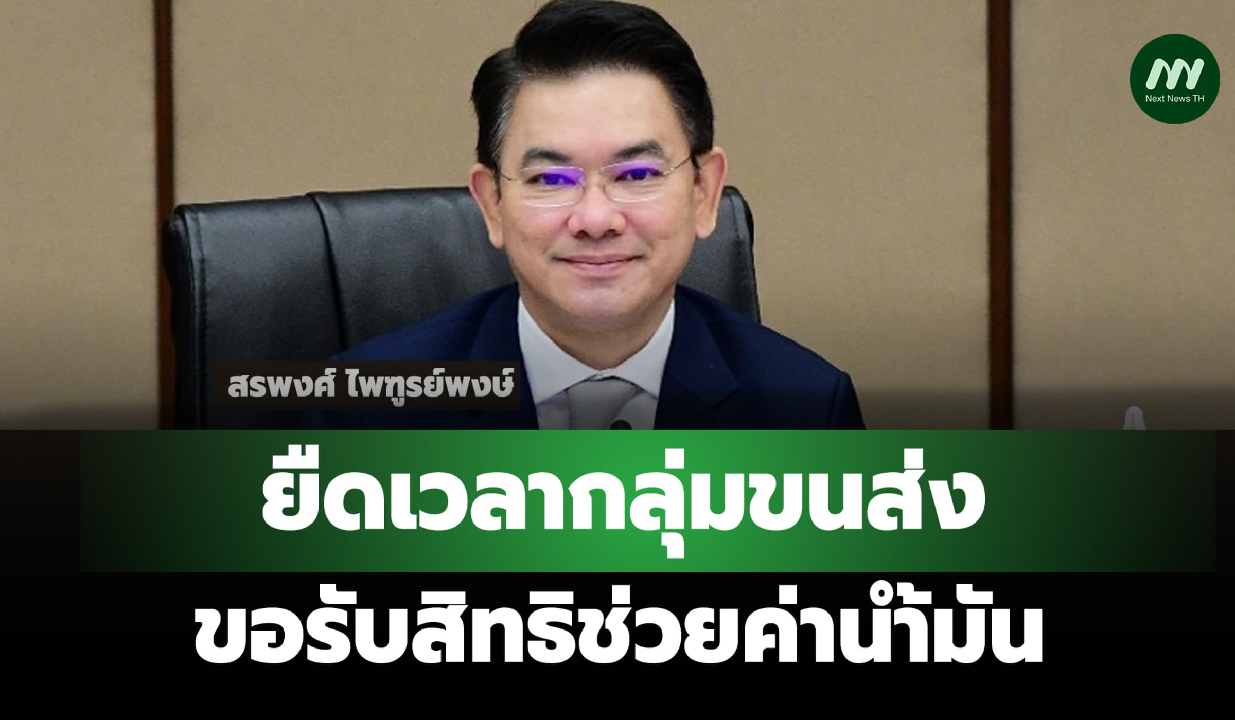 ยืดเวลากลุ่มขนส่งลงทะเบียนถึง 24 เม.ย.ขอรับสิทธิช่วยค่าน้ำมัน