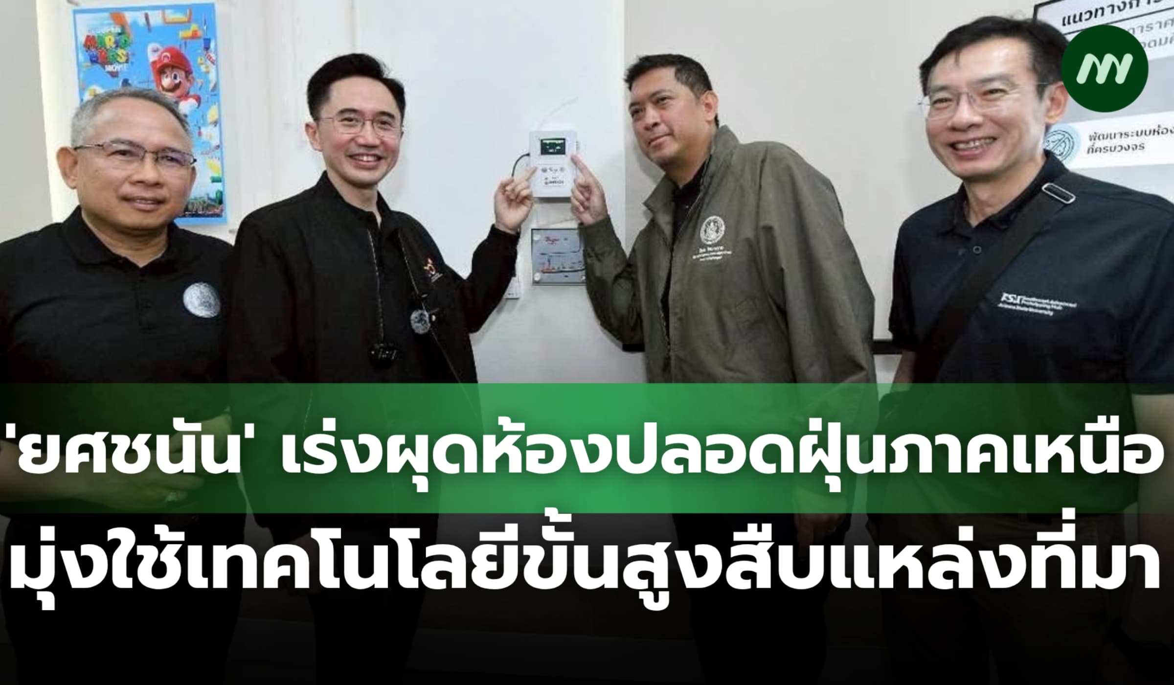 'ยศชนัน' เร่งผุดห้องปลอดฝุ่นภาคเหนือ มุ่งใช้เทคโนโลยีขั้นสูงสืบที่มา