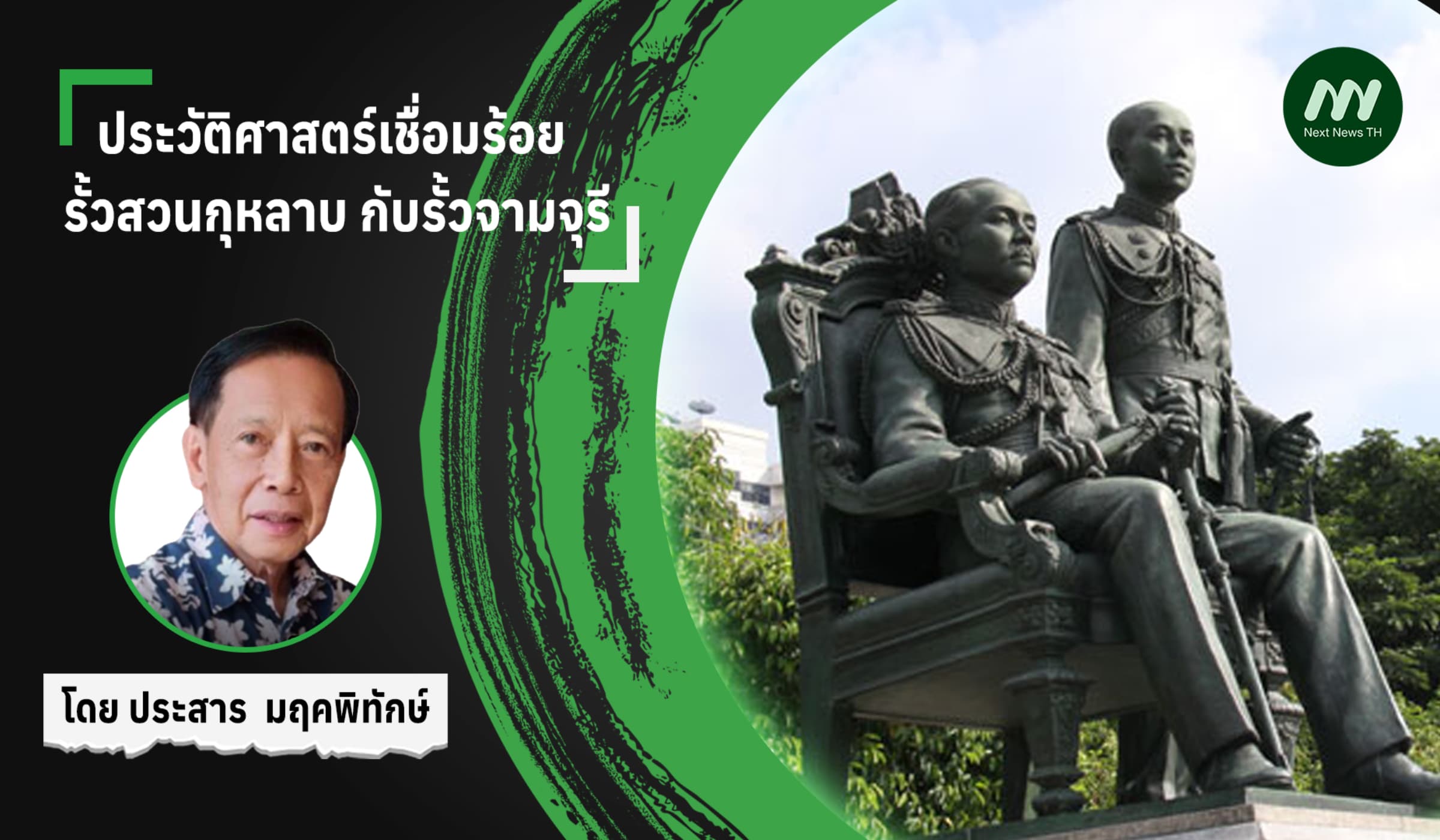 ประวัติศาสตร์เชื่อมร้อย :  รั้วสวนกุหลาบ กับรั้วจามจุรี